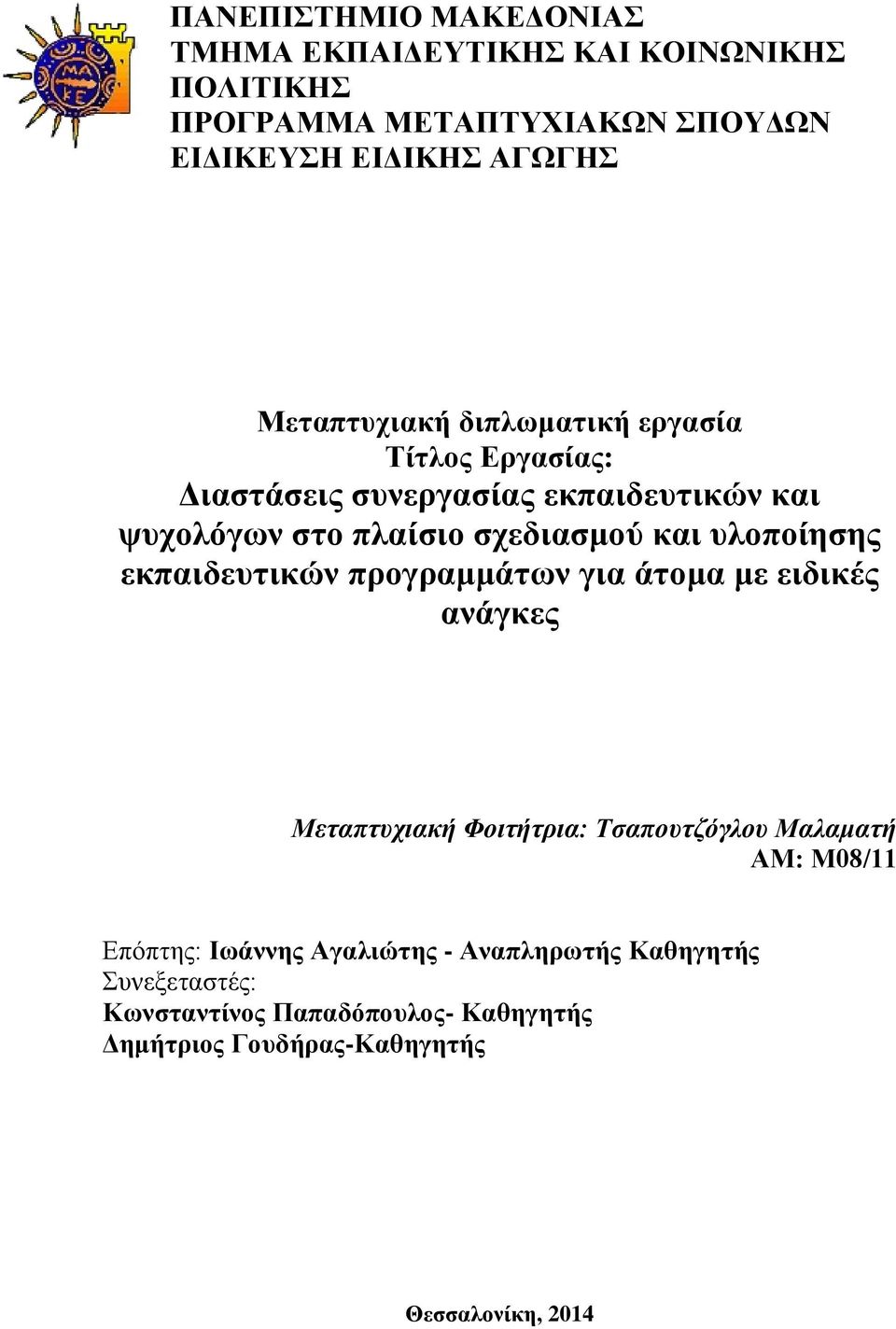 υλοποίησης εκπαιδευτικών προγραμμάτων για άτομα με ειδικές ανάγκες Μεταπτυχιακή Φοιτήτρια: Τσαπουτζόγλου Μαλαματή ΑΜ: Μ08/11