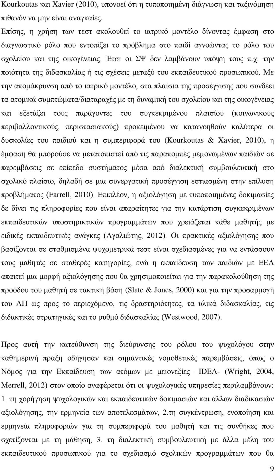 Έτσι οι ΣΨ δεν λαμβάνουν υπόψη τους π.χ. την ποιότητα της διδασκαλίας ή τις σχέσεις μεταξύ του εκπαιδευτικού προσωπικού.