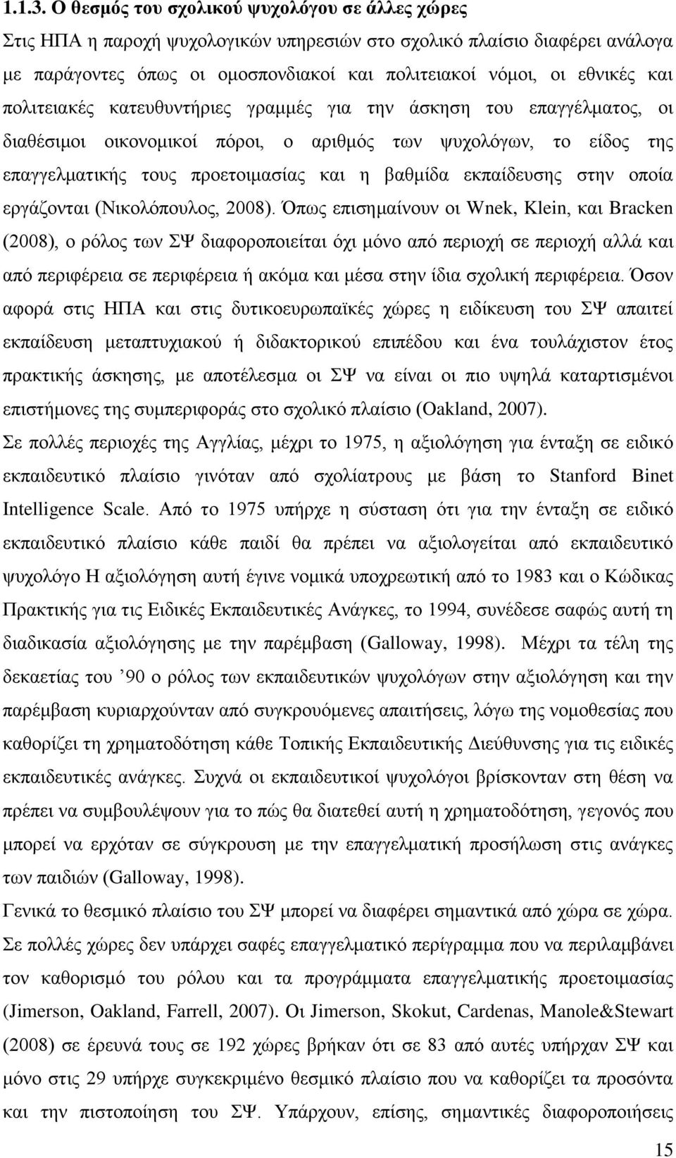 πολιτειακές κατευθυντήριες γραμμές για την άσκηση του επαγγέλματος, οι διαθέσιμοι οικονομικοί πόροι, ο αριθμός των ψυχολόγων, το είδος της επαγγελματικής τους προετοιμασίας και η βαθμίδα εκπαίδευσης