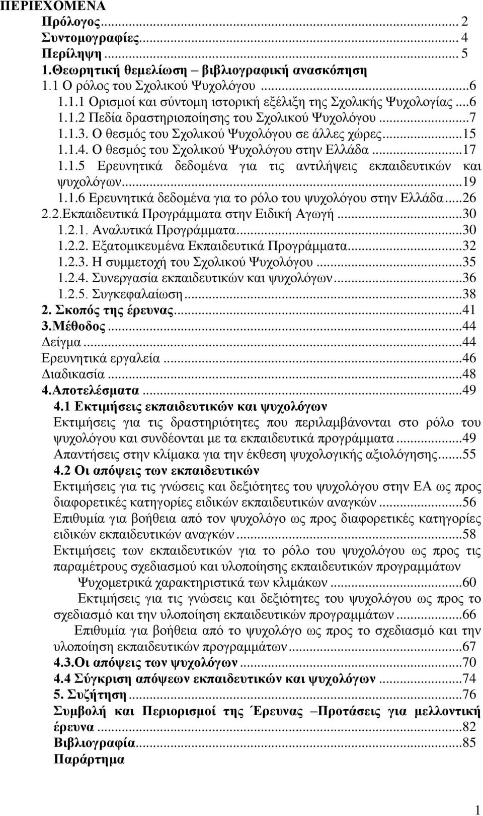 .. 19 1.1.6 Ερευνητικά δεδομένα για το ρόλο του ψυχολόγου στην Ελλάδα... 26 2.2.Εκπαιδευτικά Προγράμματα στην Ειδική Αγωγή... 30 1.2.1. Αναλυτικά Προγράμματα... 30 1.2.2. Εξατομικευμένα Εκπαιδευτικά Προγράμματα.