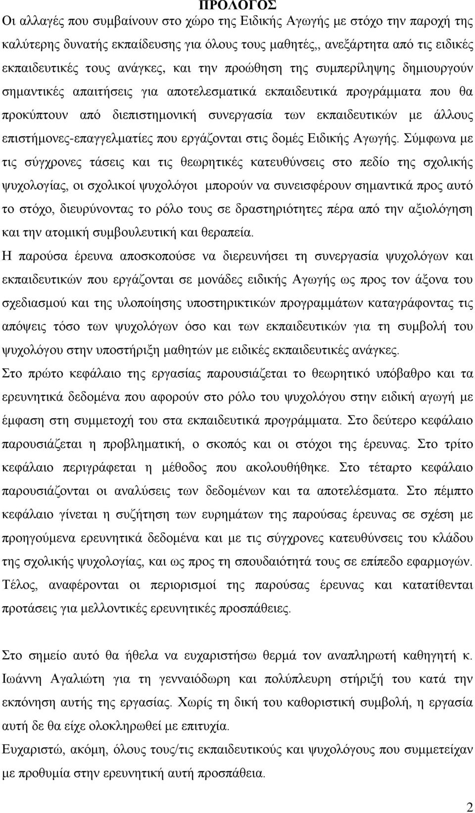 επιστήμονες-επαγγελματίες που εργάζονται στις δομές Ειδικής Αγωγής.