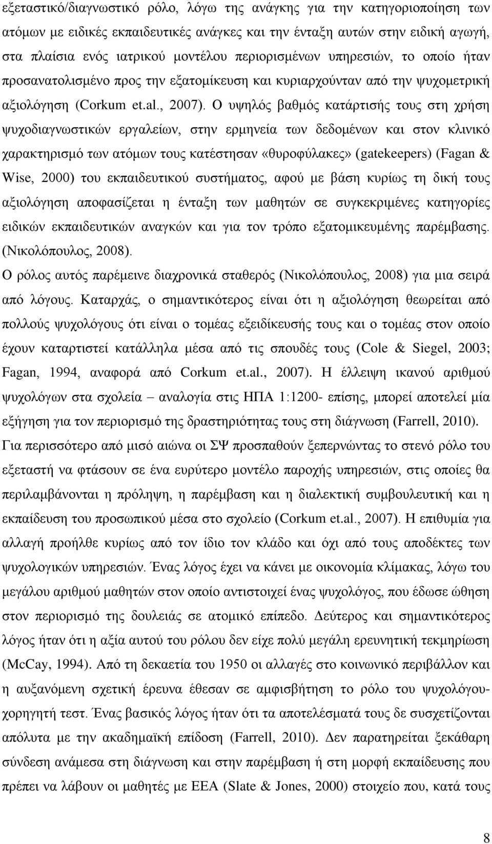 Ο υψηλός βαθμός κατάρτισής τους στη χρήση ψυχοδιαγνωστικών εργαλείων, στην ερμηνεία των δεδομένων και στον κλινικό χαρακτηρισμό των ατόμων τους κατέστησαν «θυροφύλακες» (gatekeepers) (Fagan & Wise,