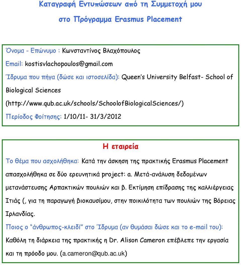 uk/schools/schoolofbiologicalsciences/) Περίοδος Φοίτησης: 1/10/11-31/3/2012 Η εταιρεία Το θέμα που ασχολήθηκα: Κατά την άσκηση της πρακτικής Erasmus Placement απασχολήθηκα σε δύο ερευνητικά project: