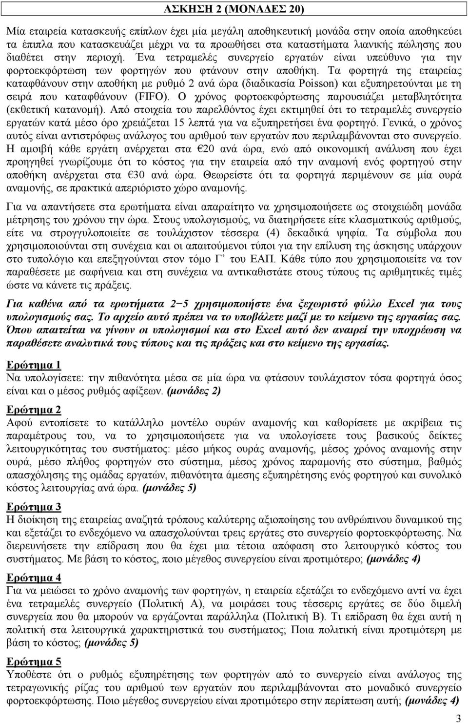 Τα φορτηγά της εταιρείας καταφθάνουν στην αποθήκη µε ρυθµό 2 ανά ώρα (διαδικασία Poisson) και εξυπηρετούνται µε τη σειρά που καταφθάνουν (FIFO).