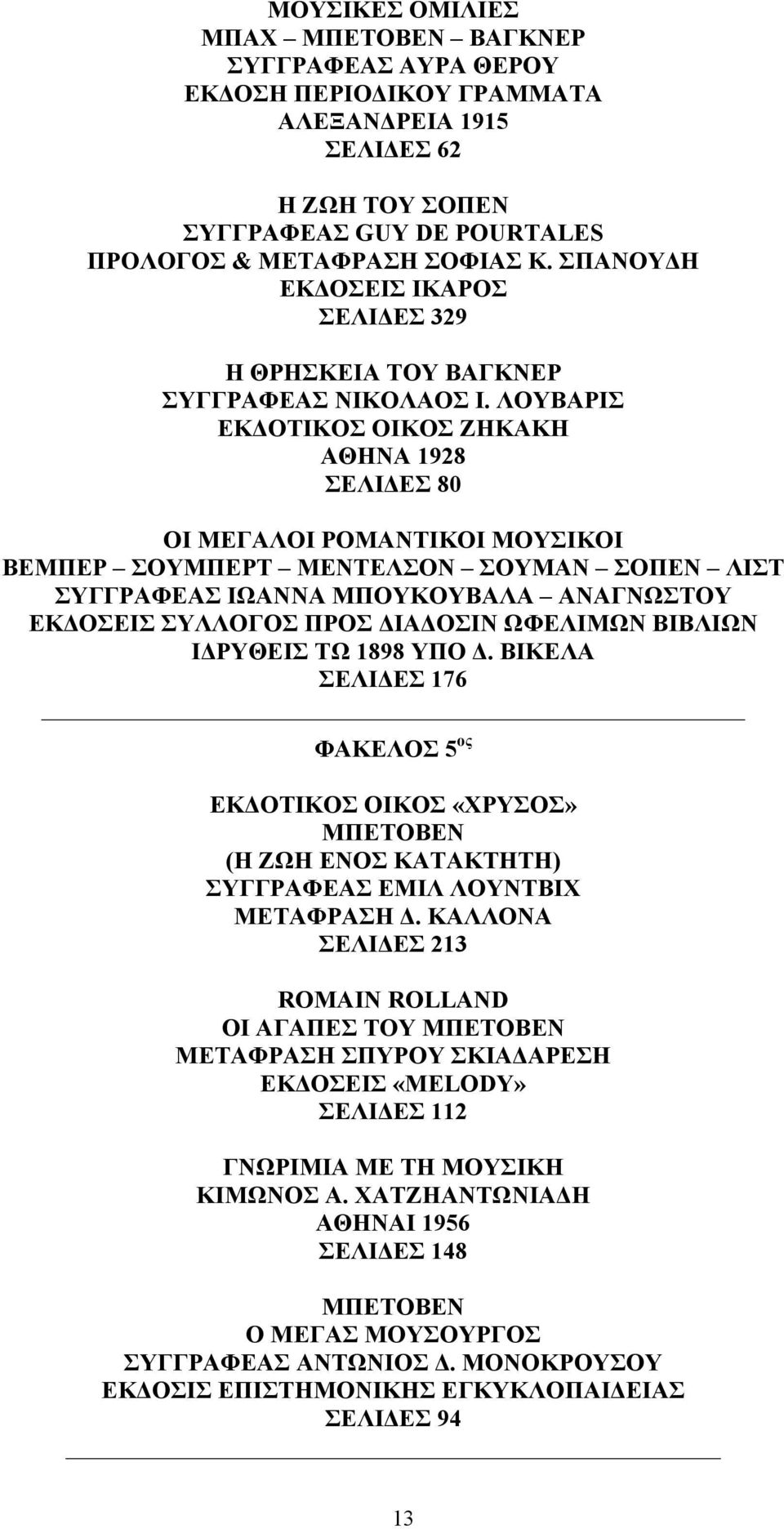 ΛΟΥΒΑΡΙΣ ΕΚΔΟΤΙΚΟΣ ΟΙΚΟΣ ΖΗΚΑΚΗ ΑΘΗΝΑ 1928 ΣΕΛΙΔΕΣ 80 ΟΙ ΜΕΓΑΛΟΙ ΡΟΜΑΝΤΙΚΟΙ ΜΟΥΣΙΚΟΙ ΒΕΜΠΕΡ ΣΟΥΜΠΕΡΤ ΜΕΝΤΕΛΣΟΝ ΣΟΥΜΑΝ ΣΟΠΕΝ ΛΙΣΤ ΣΥΓΓΡΑΦΕΑΣ ΙΩΑΝΝΑ ΜΠΟΥΚΟΥΒΑΛΑ ΑΝΑΓΝΩΣΤΟΥ ΕΚΔΟΣΕΙΣ ΣΥΛΛΟΓΟΣ ΠΡΟΣ