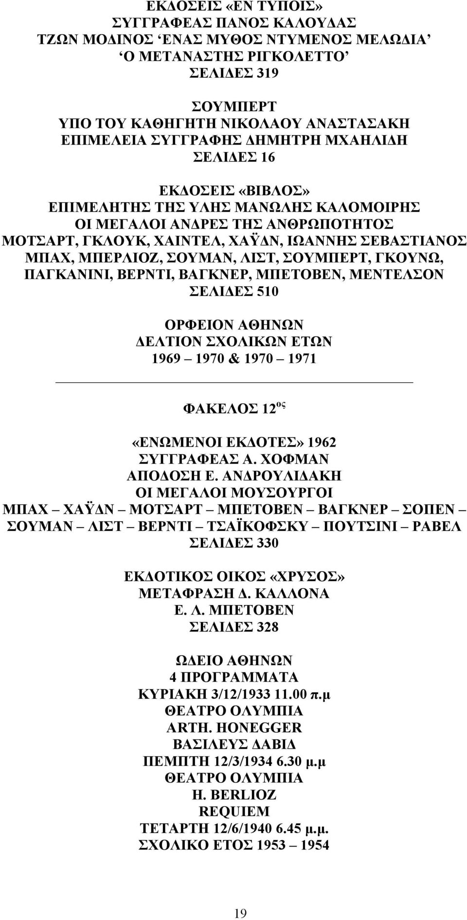 ΣΟΥΜΠΕΡΤ, ΓΚΟΥΝΩ, ΠΑΓΚΑΝΙΝΙ, ΒΕΡΝΤΙ, ΒΑΓΚΝΕΡ, ΜΠΕΤΟΒΕΝ, ΜΕΝΤΕΛΣΟΝ ΣΕΛΙΔΕΣ 510 ΟΡΦΕΙΟΝ ΑΘΗΝΩΝ ΔΕΛΤΙΟΝ ΣΧΟΛΙΚΩΝ ΕΤΩΝ 1969 1970 & 1970 1971 ΦΑΚΕΛΟΣ 12 ος «ΕΝΩΜΕΝΟΙ ΕΚΔΟΤΕΣ» 1962 ΣΥΓΓΡΑΦΕΑΣ Α.