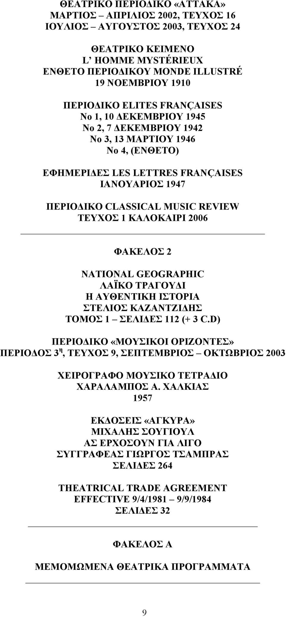 2006 ΦΑΚΕΛΟΣ 2 NATIONAL GEOGRAPHIC ΛΑΪΚΟ ΤΡΑΓΟΥΔΙ Η ΑΥΘΕΝΤΙΚΗ ΙΣΤΟΡΙΑ ΣΤΕΛΙΟΣ ΚΑΖΑΝΤΖΙΔΗΣ ΤΟΜΟΣ 1 ΣΕΛΙΔΕΣ 112 (+ 3 C.