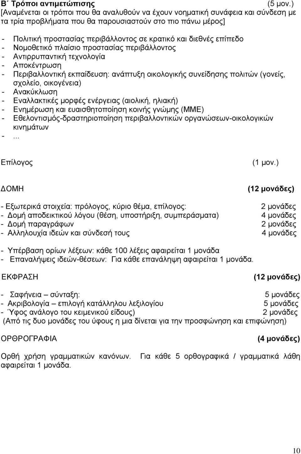 διεθνές επίπεδο - Νομοθετικό πλαίσιο προστασίας περιβάλλοντος - Αντιρρυπαντική τεχνολογία - Αποκέντρωση - Περιβαλλοντική εκπαίδευση: ανάπτυξη οικολογικής συνείδησης πολιτών (γονείς, σχολείο,