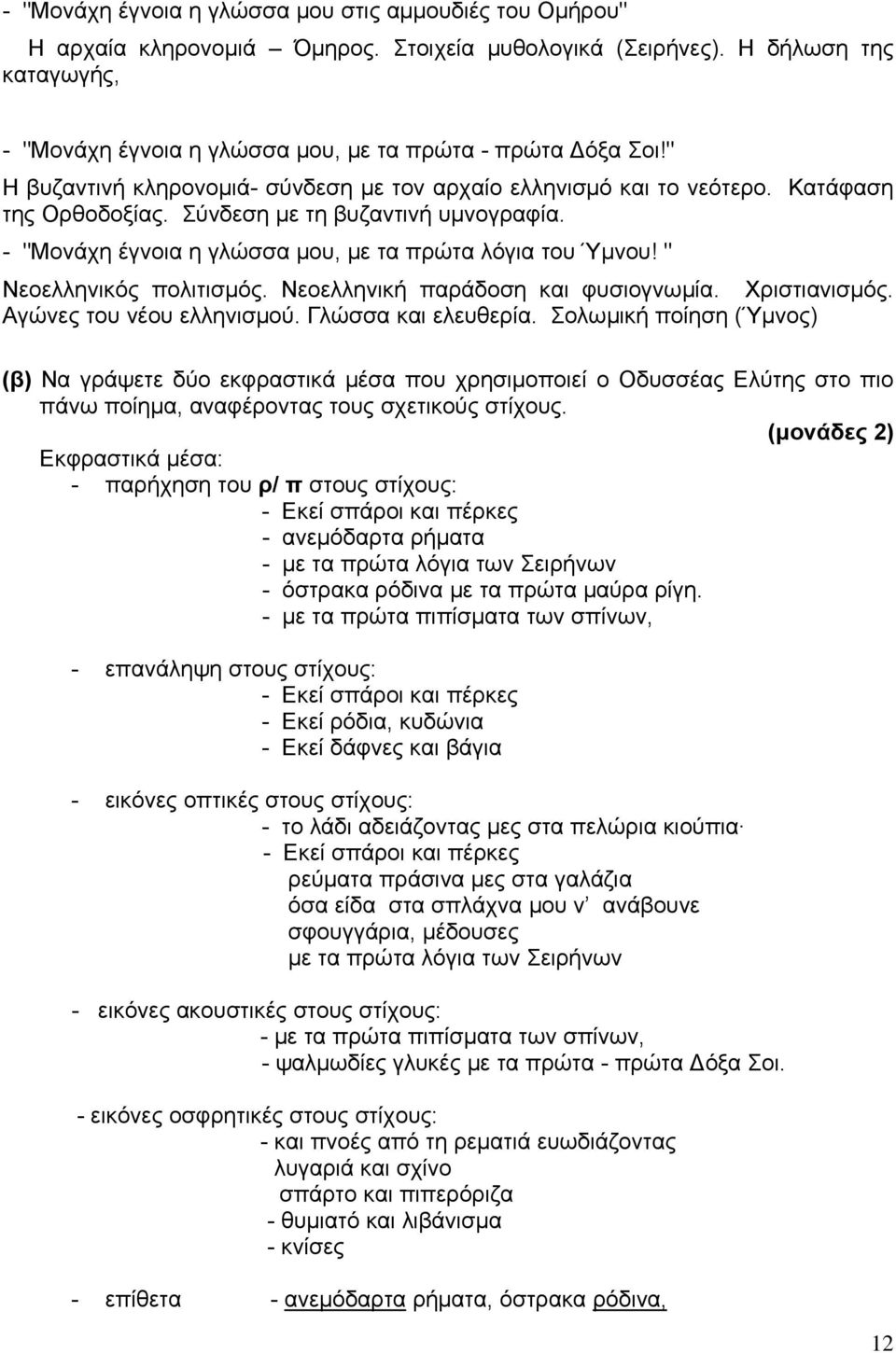 Σύνδεση με τη βυζαντινή υμνογραφία. - "Μονάχη έγνοια η γλώσσα μου, με τα πρώτα λόγια του Ύμνου! " Νεοελληνικός πολιτισμός. Νεοελληνική παράδοση και φυσιογνωμία. Χριστιανισμός.