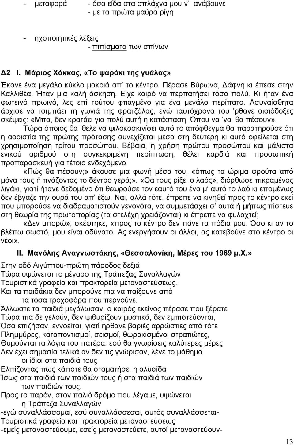 Κι ήταν ένα φωτεινό πρωινό, λες επί τούτου φτιαγμένο για ένα μεγάλο περίπατο.