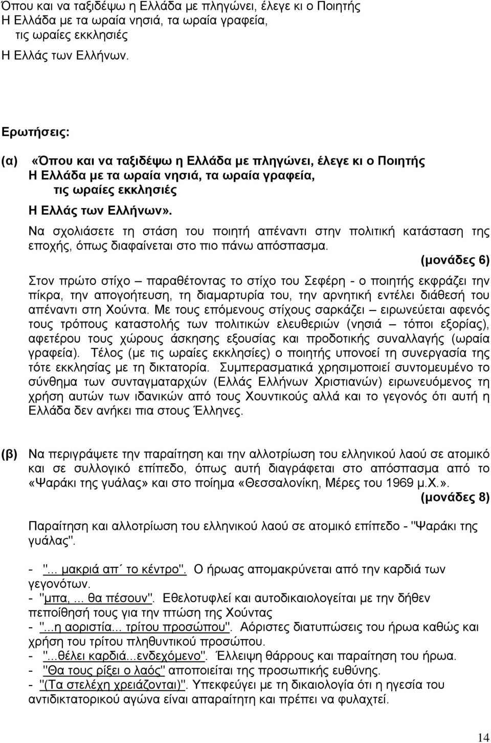 Να σχολιάσετε τη στάση του ποιητή απέναντι στην πολιτική κατάσταση της εποχής, όπως διαφαίνεται στο πιο πάνω απόσπασμα.