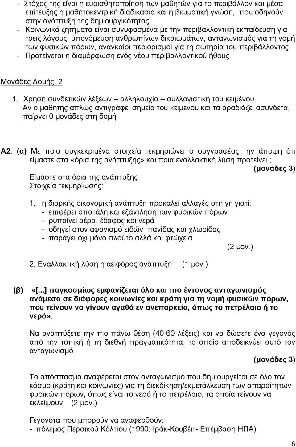 περιβάλλοντος - Προτείνεται η διαμόρφωση ενός νέου περιβαλλοντικού ήθους. Μονάδες Δομής: 2 1.