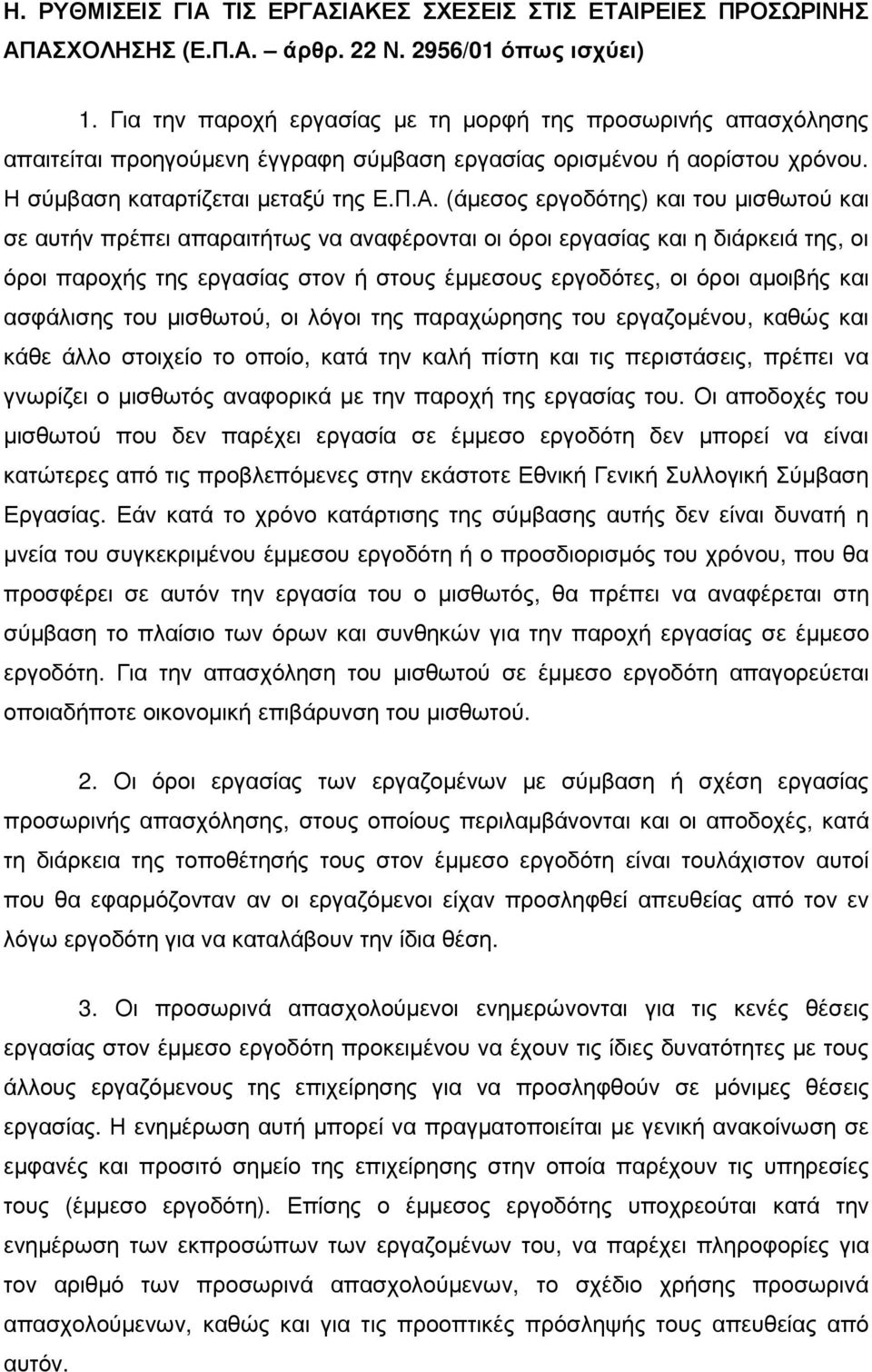 (άµεσος εργοδότης) και του µισθωτού και σε αυτήν πρέπει απαραιτήτως να αναφέρονται οι όροι εργασίας και η διάρκειά της, οι όροι παροχής της εργασίας στον ή στους έµµεσους εργοδότες, οι όροι αµοιβής