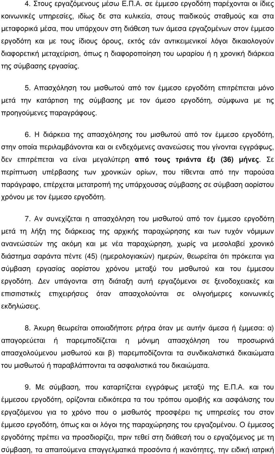 εργοδότη και µε τους ίδιους όρους, εκτός εάν αντικειµενικοί λόγοι δικαιολογούν διαφορετική µεταχείριση, όπως η διαφοροποίηση του ωραρίου ή η χρονική διάρκεια της σύµβασης εργασίας. 5.