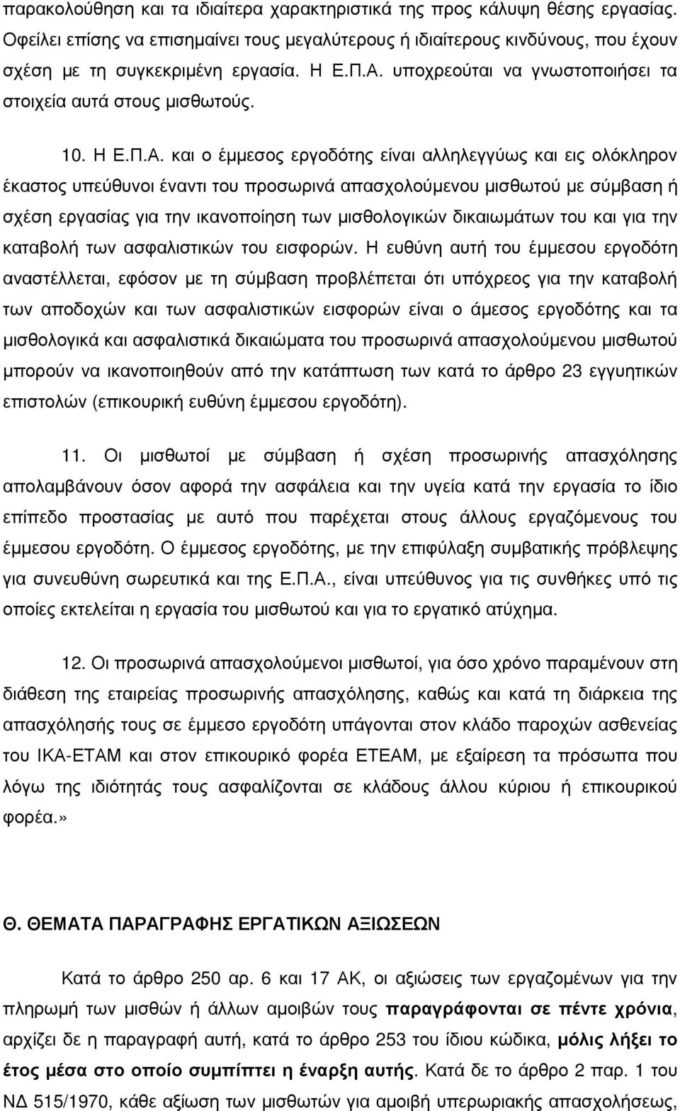 µισθωτού µε σύµβαση ή σχέση εργασίας για την ικανοποίηση των µισθολογικών δικαιωµάτων του και για την καταβολή των ασφαλιστικών του εισφορών.