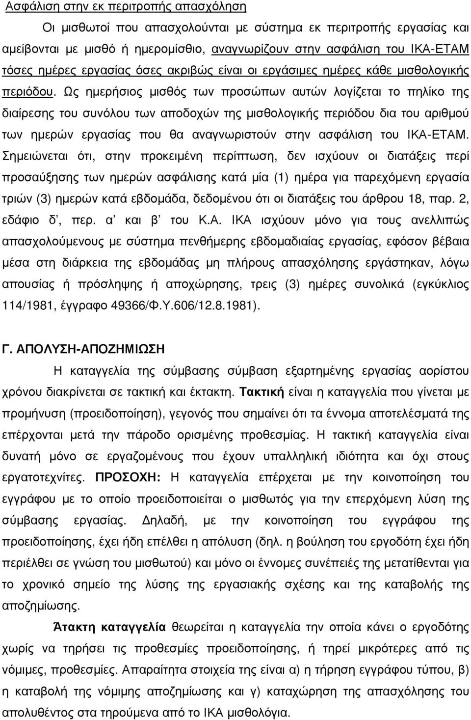 Ως ηµερήσιος µισθός των προσώπων αυτών λογίζεται το πηλίκο της διαίρεσης του συνόλου των αποδοχών της µισθολογικής περιόδου δια του αριθµού των ηµερών εργασίας που θα αναγνωριστούν στην ασφάλιση του