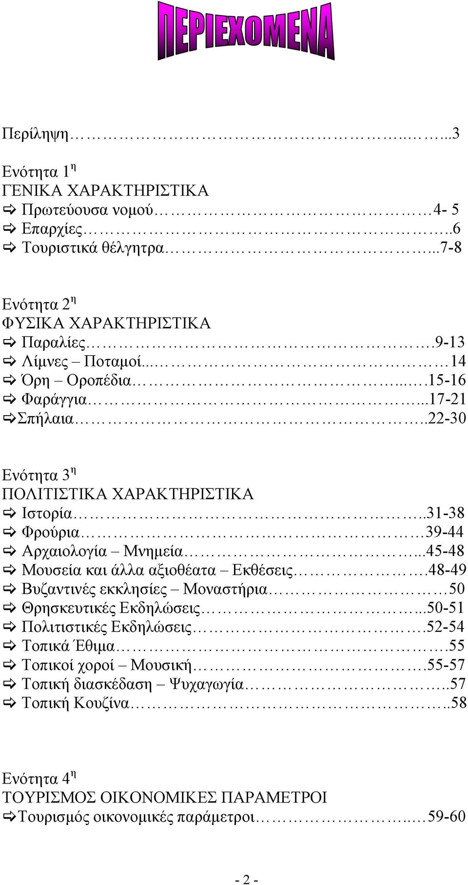 .31-38 Φρούρια 39-44 Αρχαιολογία Μνημεία...45-48 Μουσεία και άλλα αξιοθέατα Εκθέσεις.48-49 Βυζαντινές εκκλησίες Μοναστήρια 50 Θρησκευτικές Εκδηλώσεις.