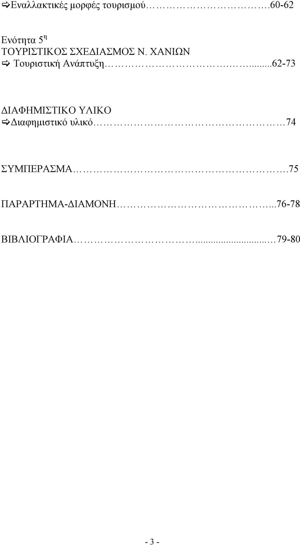 ΧΑΝΙΩΝ Τουριστική Ανάπτυξη.