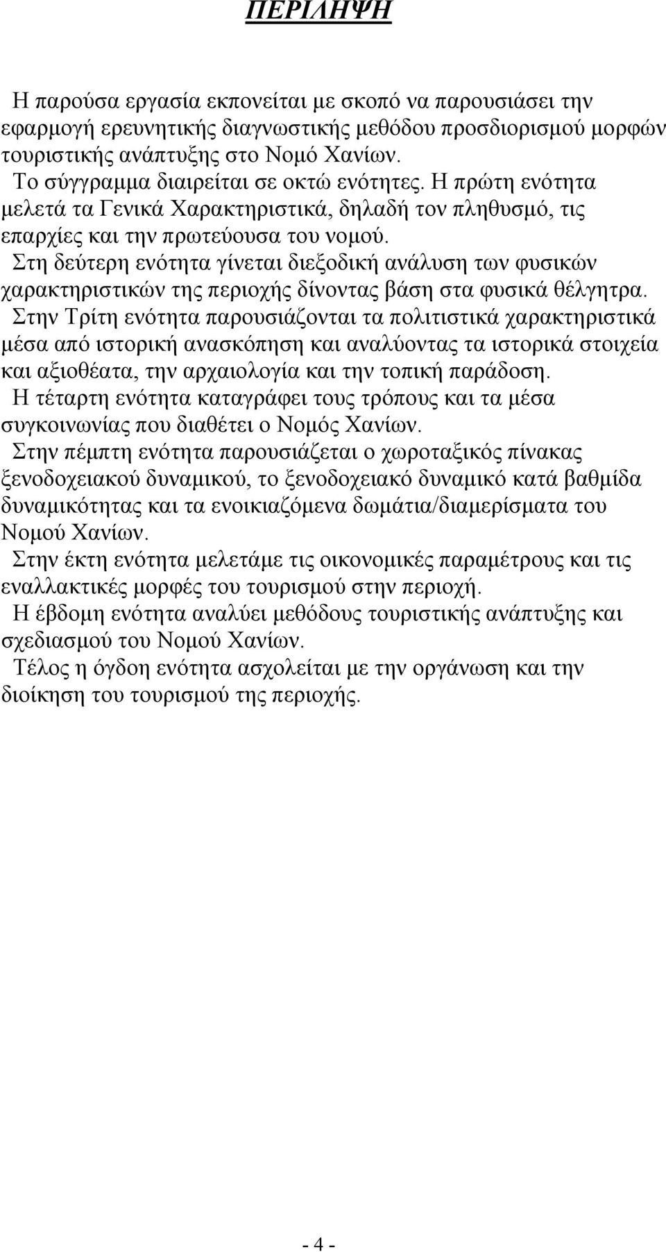 Στη δεύτερη ενότητα γίνεται διεξοδική ανάλυση των φυσικών χαρακτηριστικών της περιοχής δίνοντας βάση στα φυσικά θέλγητρα.