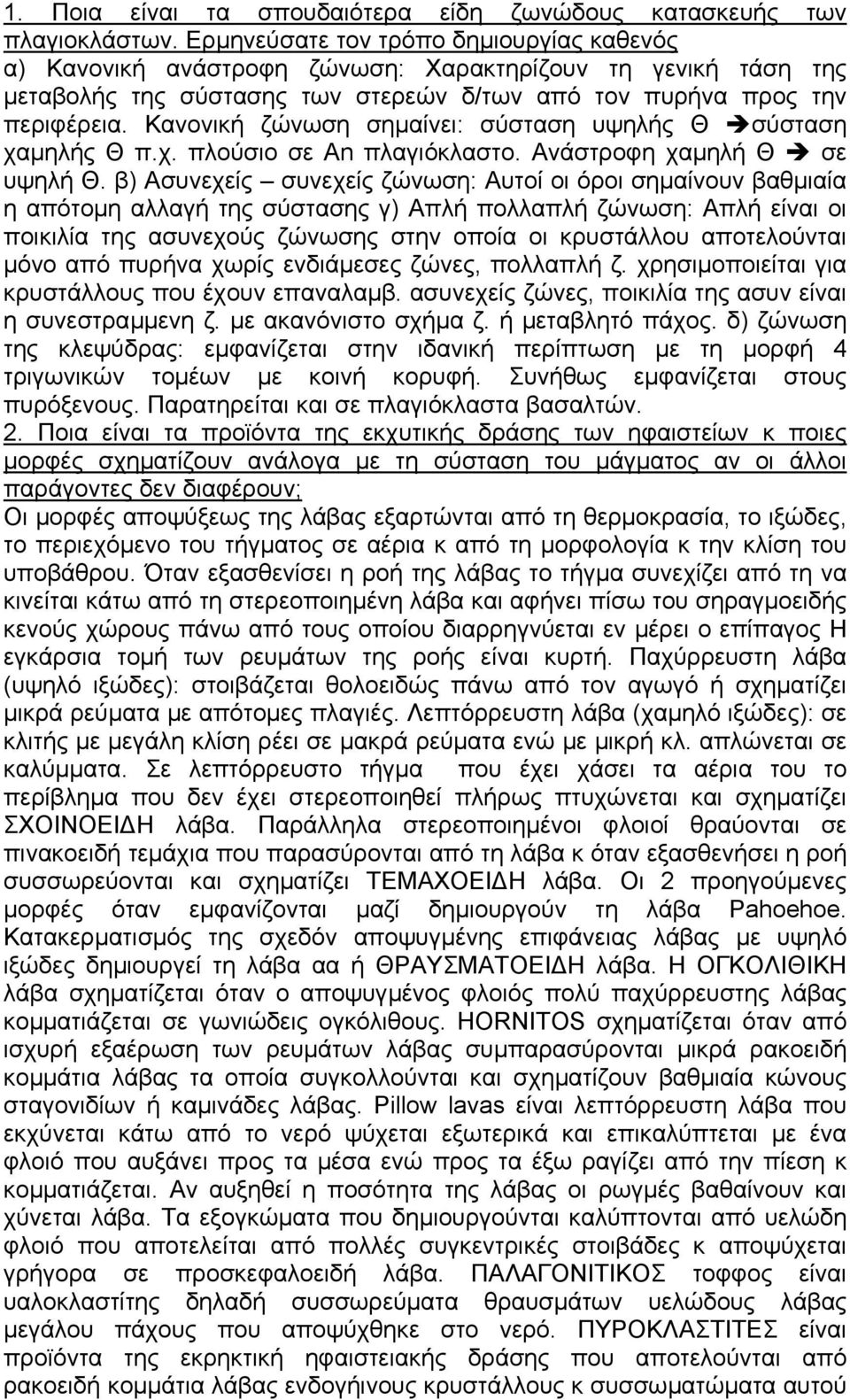 Κανονική ζώνωση σηµαίνει: σύσταση υψηλής Θ σύσταση χαµηλής Θ π.χ. πλούσιο σε An πλαγιόκλαστο. Ανάστροφη χαµηλή Θ σε υψηλή Θ.