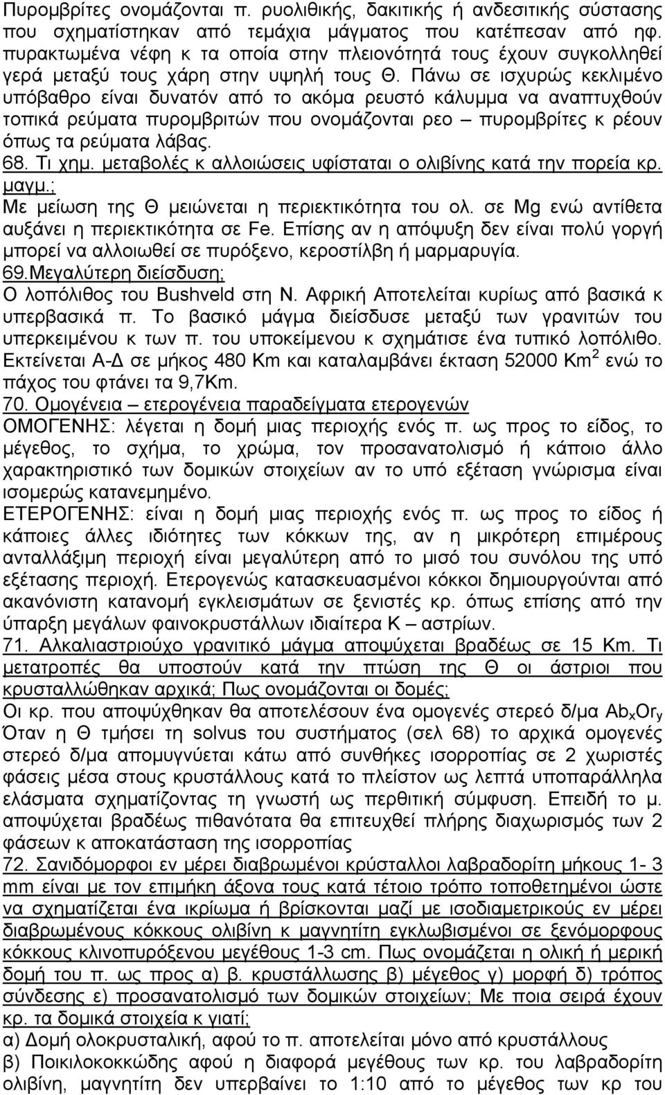 Πάνω σε ισχυρώς κεκλιµένο υπόβαθρο είναι δυνατόν από το ακόµα ρευστό κάλυµµα να αναπτυχθούν τοπικά ρεύµατα πυροµβριτών που ονοµάζονται ρεο πυροµβρίτες κ ρέουν όπως τα ρεύµατα λάβας. 68. Τι χηµ.