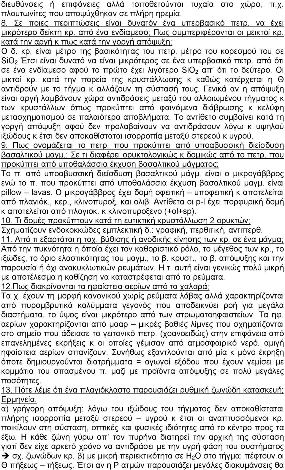 µέτρο του κορεσµού του σε SiO 2 Έτσι είναι δυνατό να είναι µικρότερος σε ένα υπερβασικό πετρ. από ότι σε ένα ενδίαµεσο αφού το πρώτο έχει λιγότερο SiO 2 απ ότι το δεύτερο. Οι µικτοί κρ.