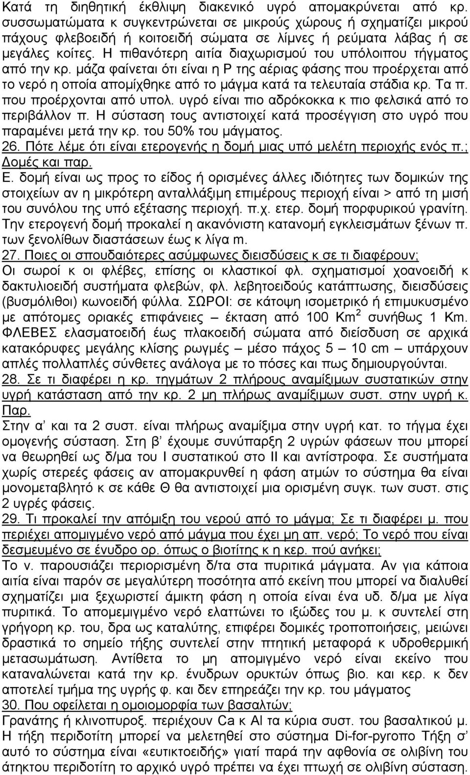 Η πιθανότερη αιτία διαχωρισµού του υπόλοιπου τήγµατος από την κρ. µάζα φαίνεται ότι είναι η Ρ της αέριας φάσης που προέρχεται από το νερό η οποία αποµίχθηκε από το µάγµα κατά τα τελευταία στάδια κρ.