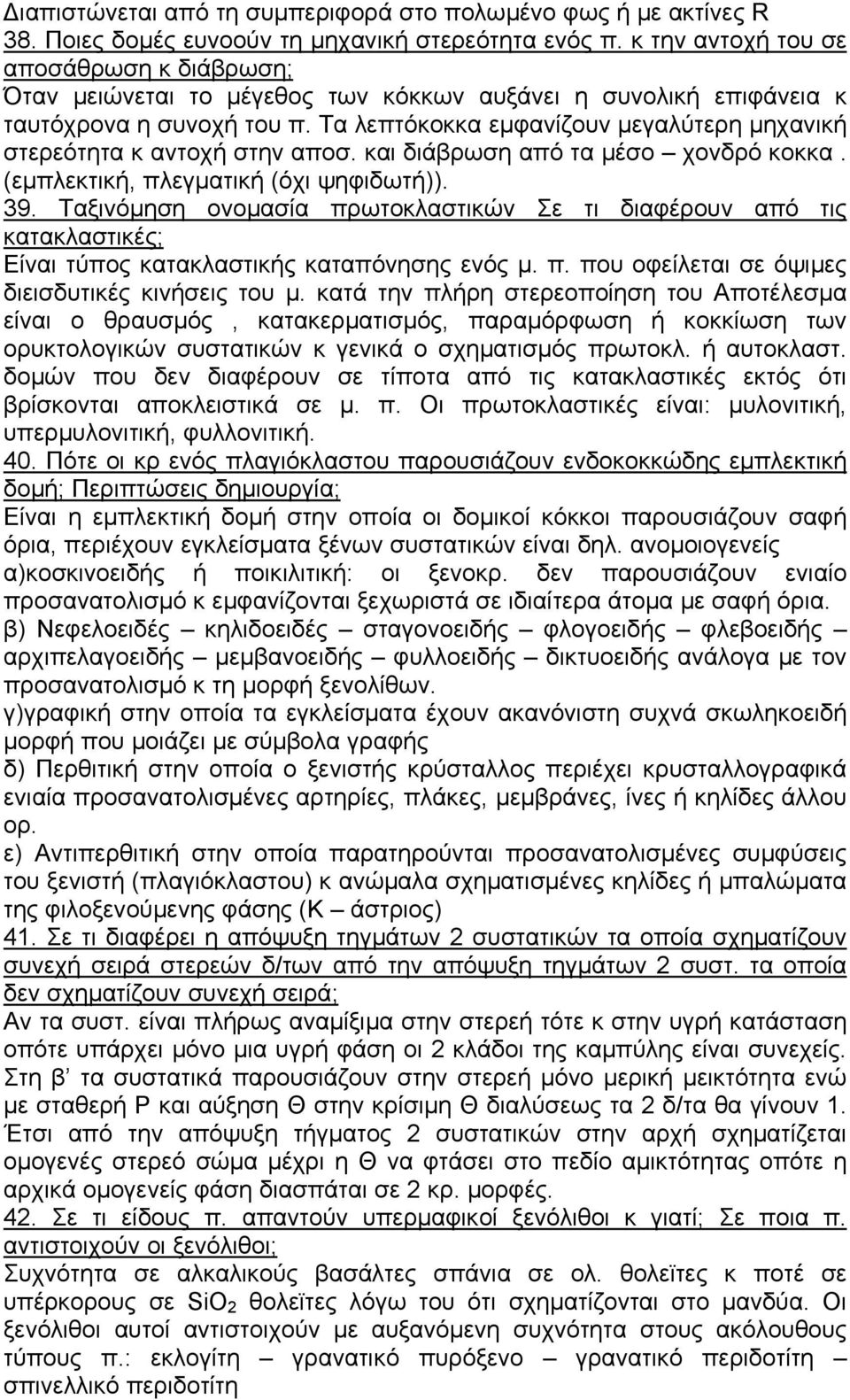 Τα λεπτόκοκκα εµφανίζουν µεγαλύτερη µηχανική στερεότητα κ αντοχή στην αποσ. και διάβρωση από τα µέσο χονδρό κοκκα. (εµπλεκτική, πλεγµατική (όχι ψηφιδωτή)). 39.