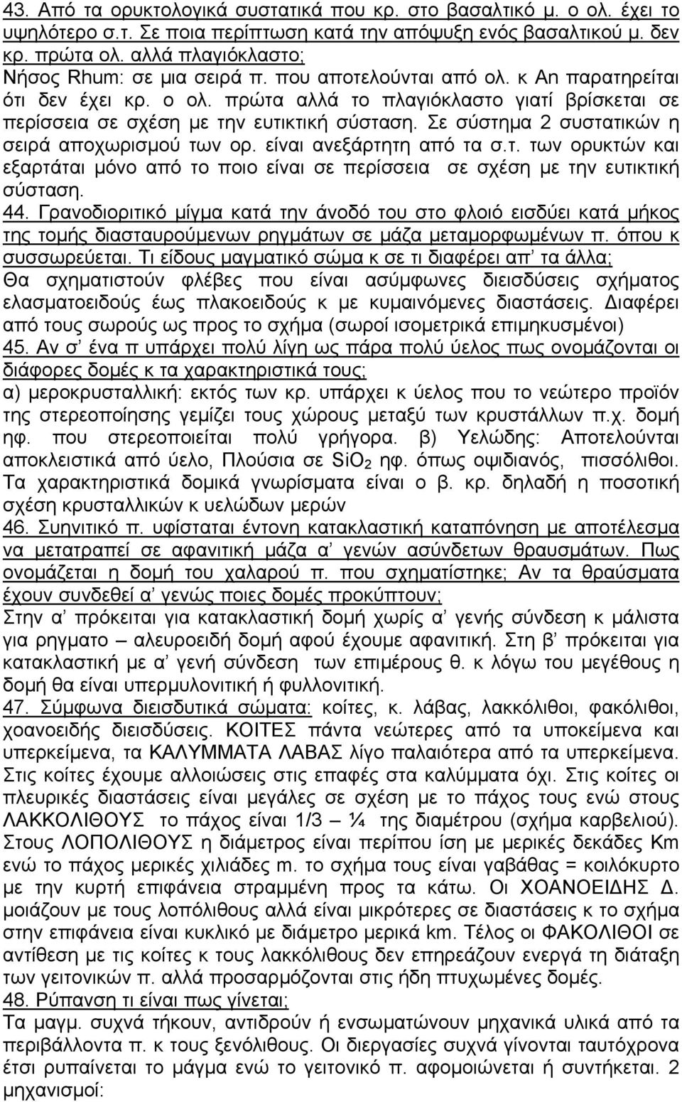 πρώτα αλλά το πλαγιόκλαστο γιατί βρίσκεται σε περίσσεια σε σχέση µε την ευτικτική σύσταση. Σε σύστηµα 2 συστατικών η σειρά αποχωρισµού των ορ. είναι ανεξάρτητη από τα σ.τ. των ορυκτών και εξαρτάται µόνο από το ποιο είναι σε περίσσεια σε σχέση µε την ευτικτική σύσταση.
