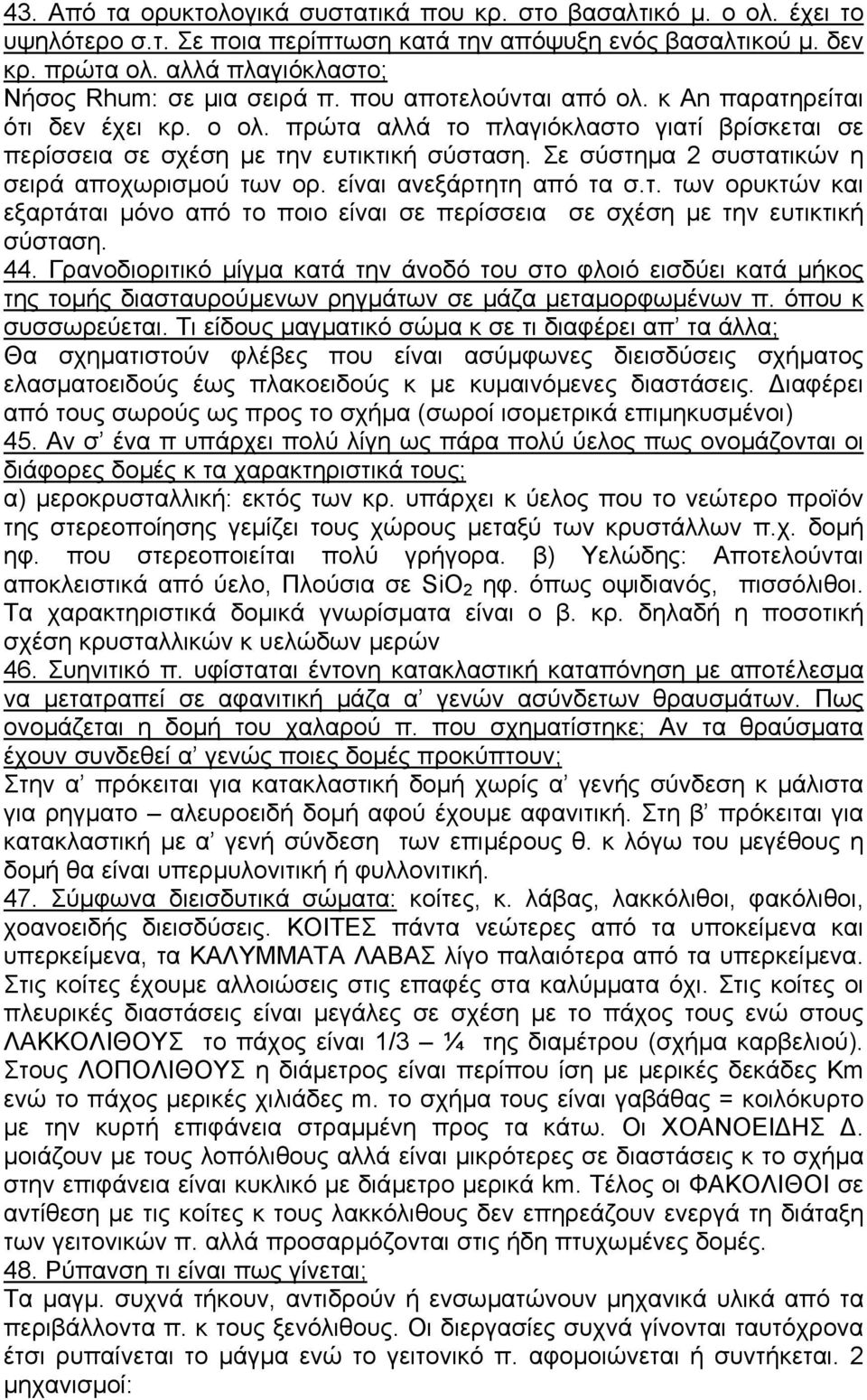 πρώτα αλλά το πλαγιόκλαστο γιατί βρίσκεται σε περίσσεια σε σχέση µε την ευτικτική σύσταση. Σε σύστηµα 2 συστατικών η σειρά αποχωρισµού των ορ. είναι ανεξάρτητη από τα σ.τ. των ορυκτών και εξαρτάται µόνο από το ποιο είναι σε περίσσεια σε σχέση µε την ευτικτική σύσταση.