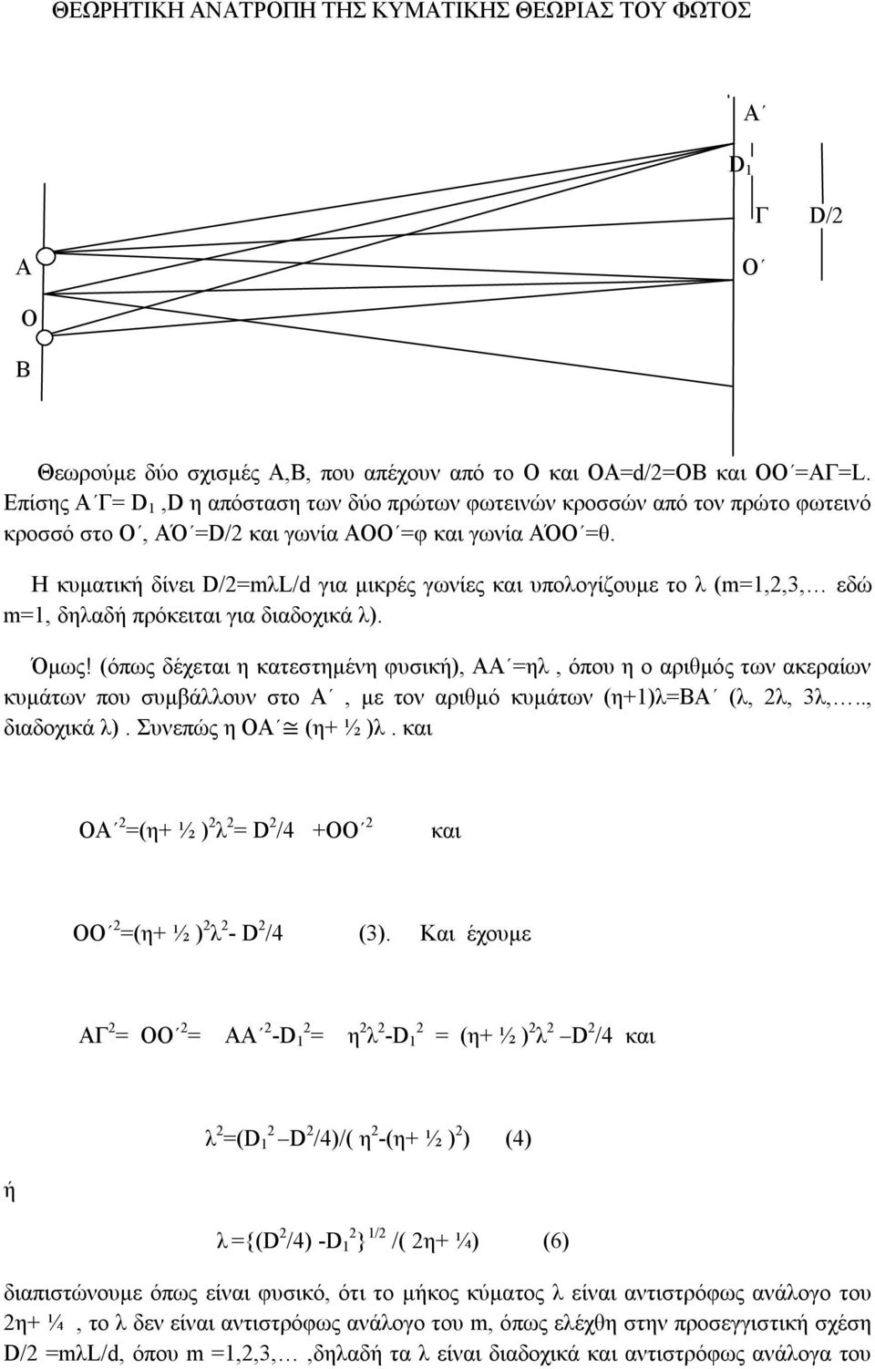 Η κυματική δίνει D/2=mλL/d για μικρές γωνίες και υπολογίζουμε το λ (m=1,2,3, εδώ m=1, δηλαδή πρόκειται για διαδοχικά λ). Όμως!