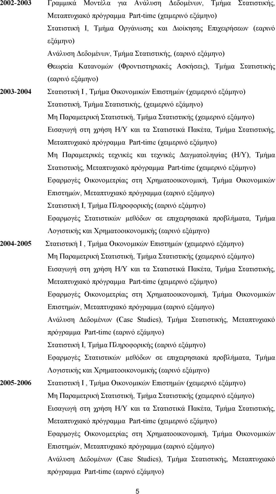 Παραµετρική Στατιστική, Τµήµα Στατιστικής Εισαγωγή στη χρήση Η/Υ και τα Στατιστικά Πακέτα, Τµήµα Στατιστικής, Μεταπτυχιακό πρόγραµµα Part-time Μη Παραµετρικές τεχνικές και τεχνικές ειγµατοληψίας