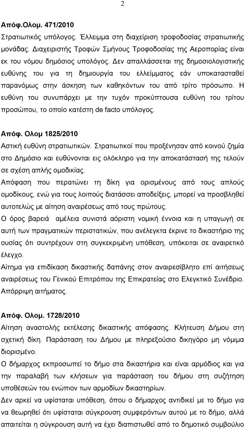 Η ευθύνη του συνυπάρχει με την τυχόν προκύπτουσα ευθύνη του τρίτου προσώπου, το οποίο κατέστη de facto υπόλογος. Απόφ. Ολομ 1825/2010 Αστική ευθύνη στρατιωτικών.