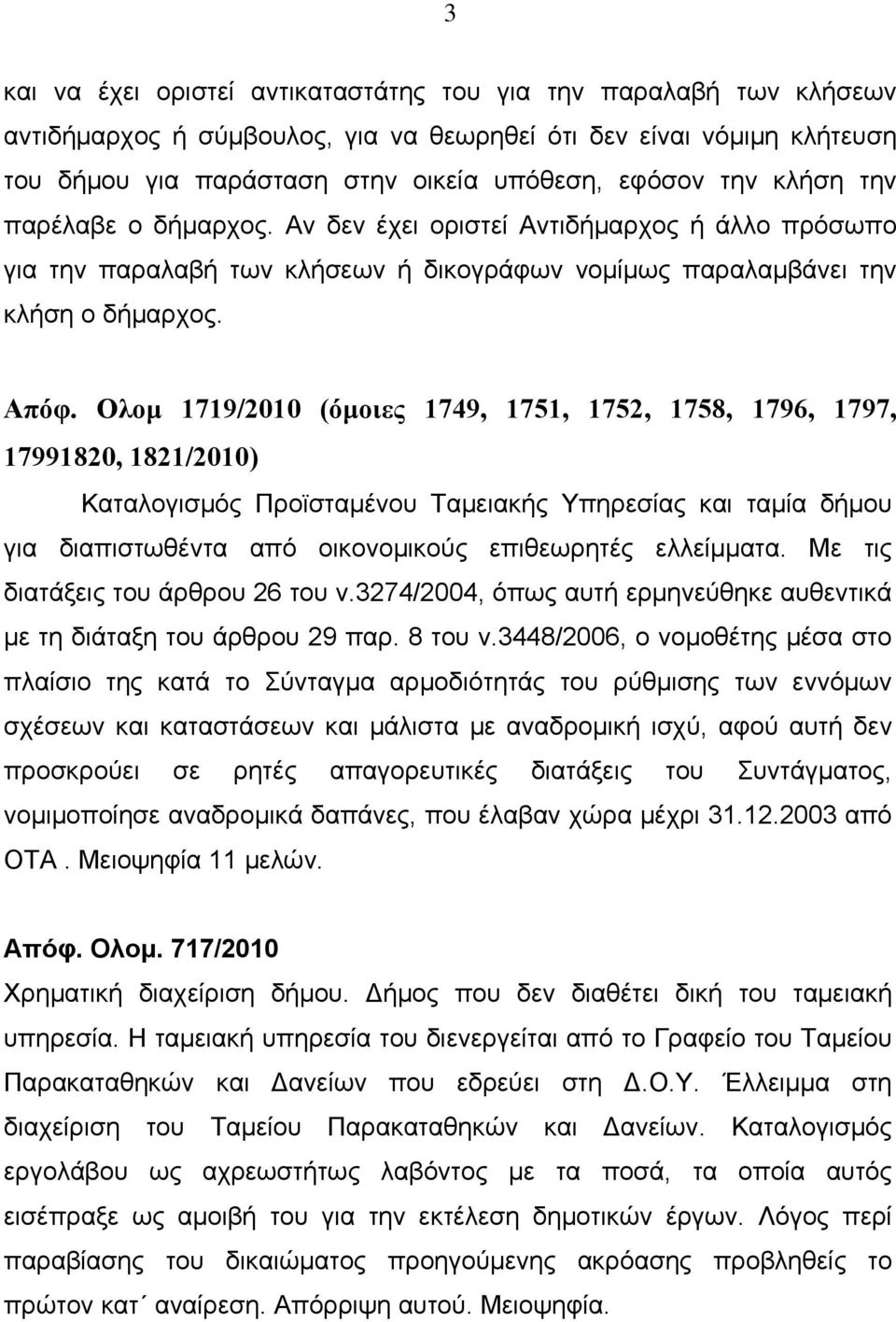 Ολομ 1719/2010 (όμοιες 1749, 1751, 1752, 1758, 1796, 1797, 17991820, 1821/2010) Καταλογισμός Προϊσταμένου Ταμειακής Υπηρεσίας και ταμία δήμου για διαπιστωθέντα από οικονομικούς επιθεωρητές ελλείμματα.