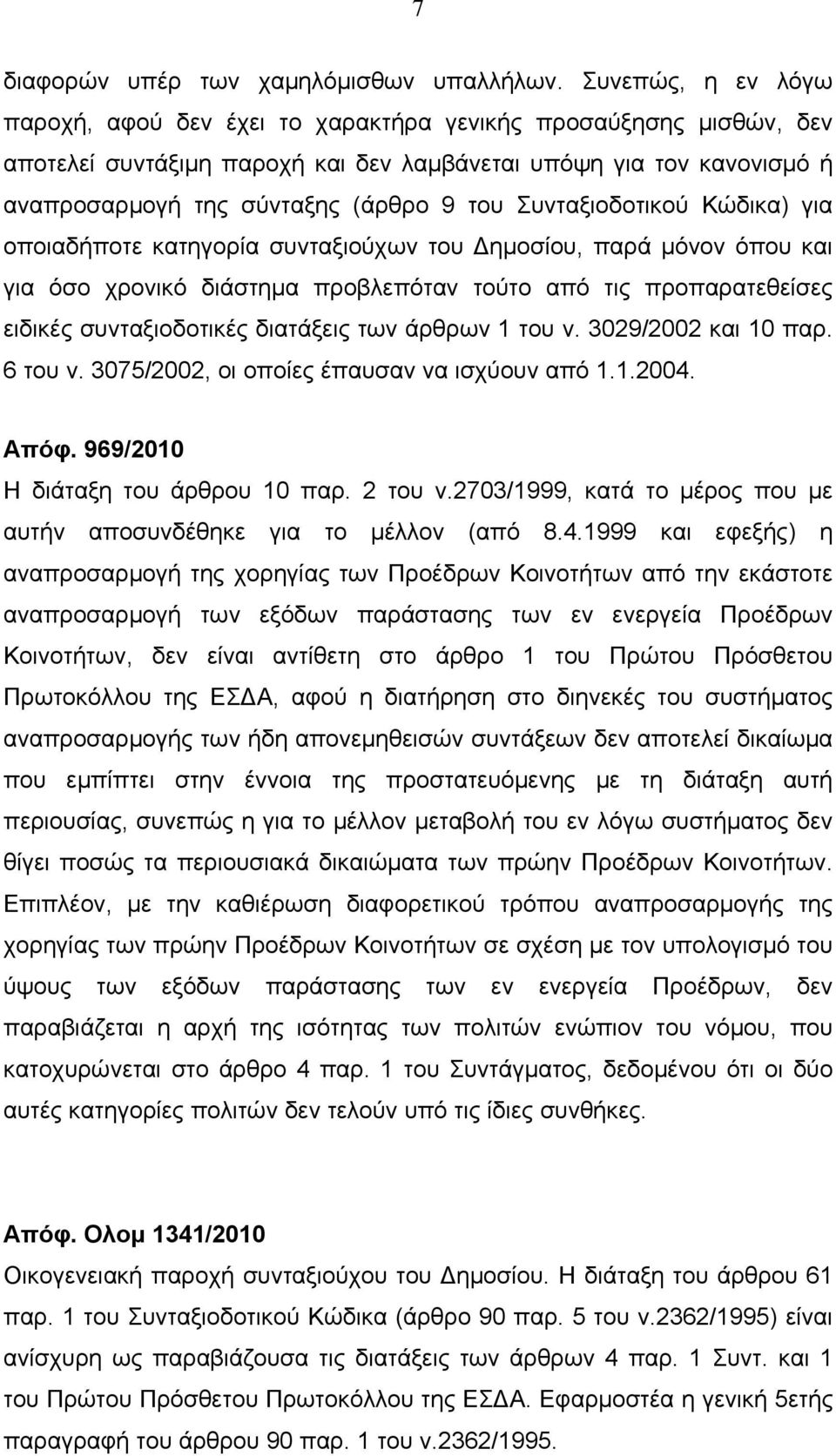 Συνταξιοδοτικού Κώδικα) για οποιαδήποτε κατηγορία συνταξιούχων του Δημοσίου, παρά μόνον όπου και για όσο χρονικό διάστημα προβλεπόταν τούτο από τις προπαρατεθείσες ειδικές συνταξιοδοτικές διατάξεις