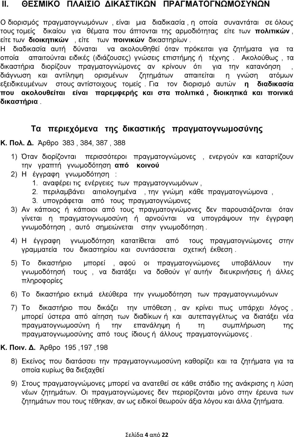 Η διαδικασία αυτή δύναται να ακολουθηθεί όταν πρόκειται για ζητήματα για τα οποία απαιτούνται ειδικές (ιδιάζουσες) γνώσεις επιστήμης ή τέχνης.