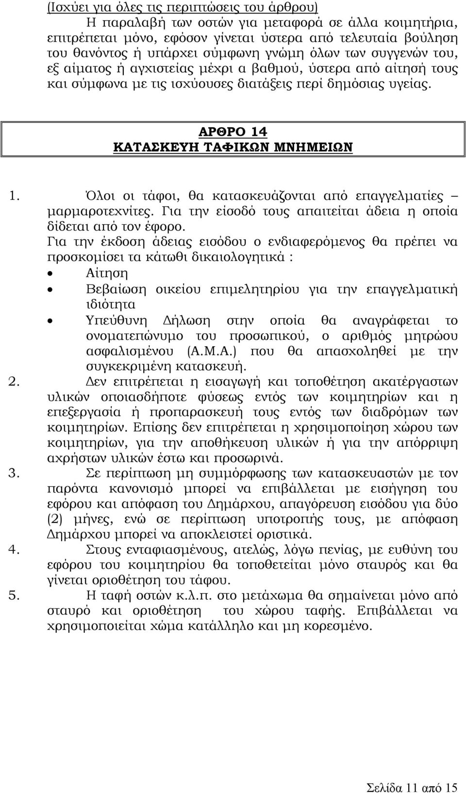 Όλοι οι τάφοι, θα κατασκευάζονται από επαγγελµατίες µαρµαροτεχνίτες. Για την είσοδό τους απαιτείται άδεια η οποία δίδεται από τον έφορο.