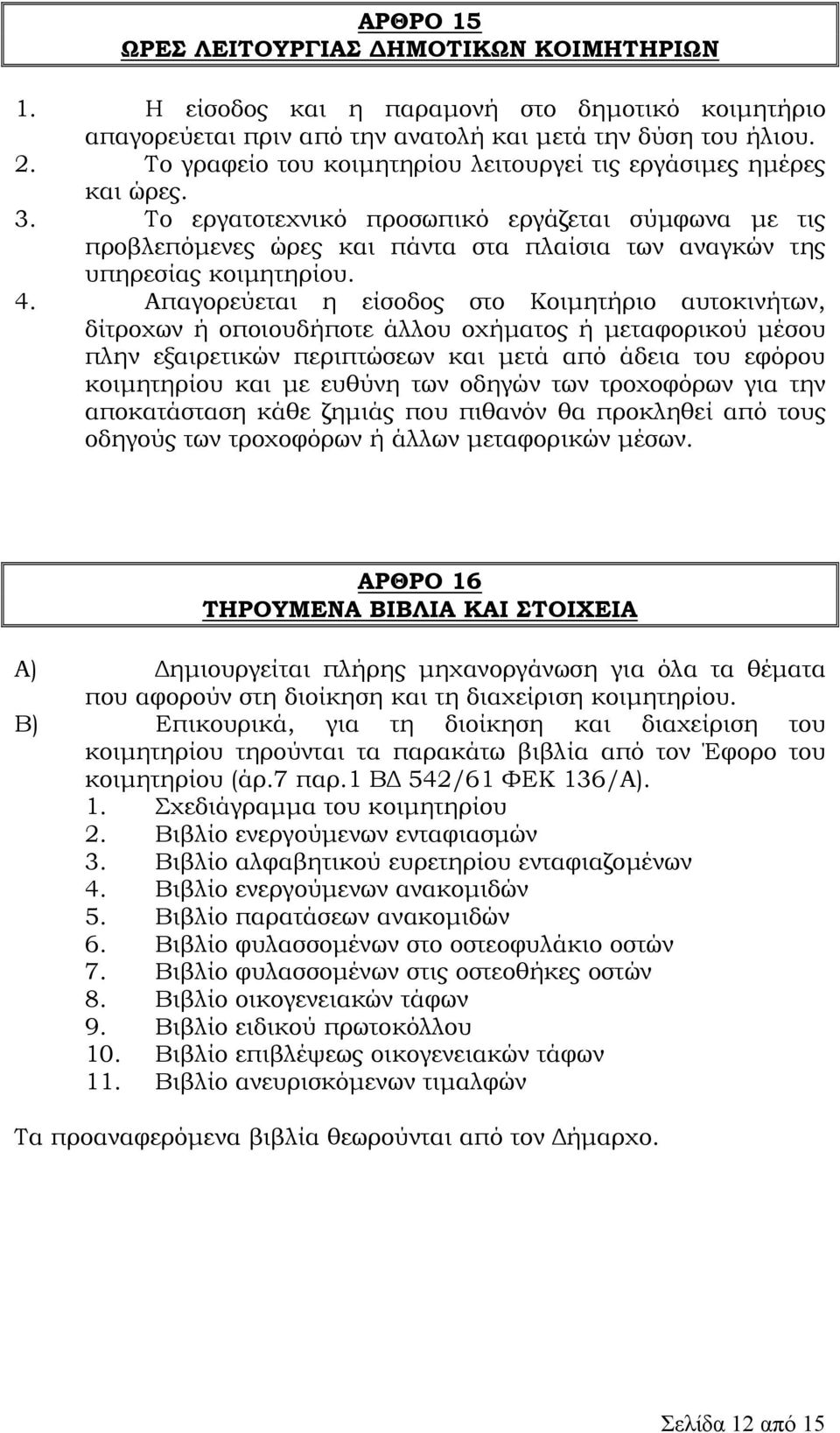 Το εργατοτεχνικό προσωπικό εργάζεται σύµφωνα µε τις προβλεπόµενες ώρες και πάντα στα πλαίσια των αναγκών της υπηρεσίας κοιµητηρίου. 4.