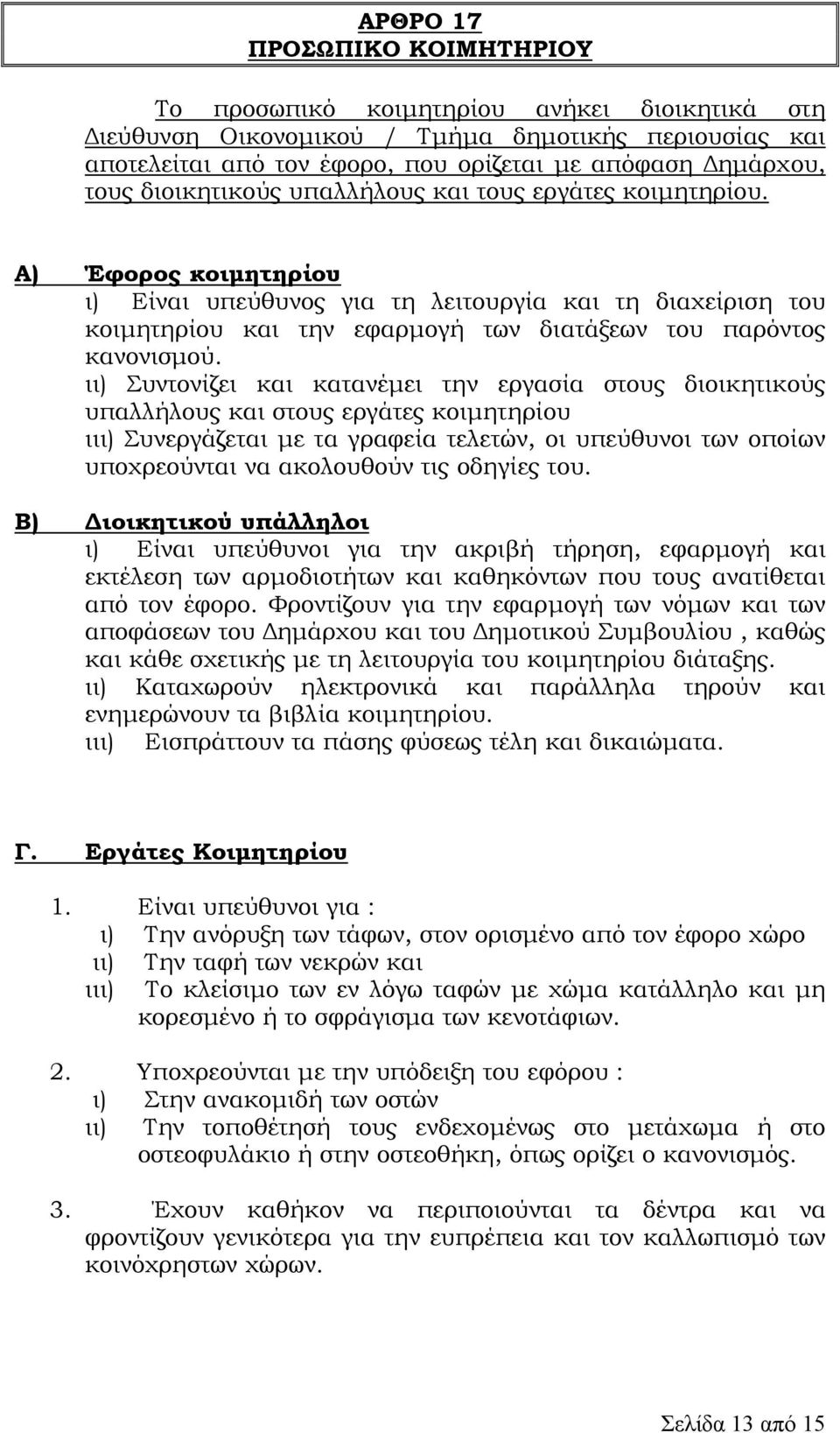 Α) Έφορος κοιµητηρίου ι) Είναι υπεύθυνος για τη λειτουργία και τη διαχείριση του κοιµητηρίου και την εφαρµογή των διατάξεων του παρόντος κανονισµού.