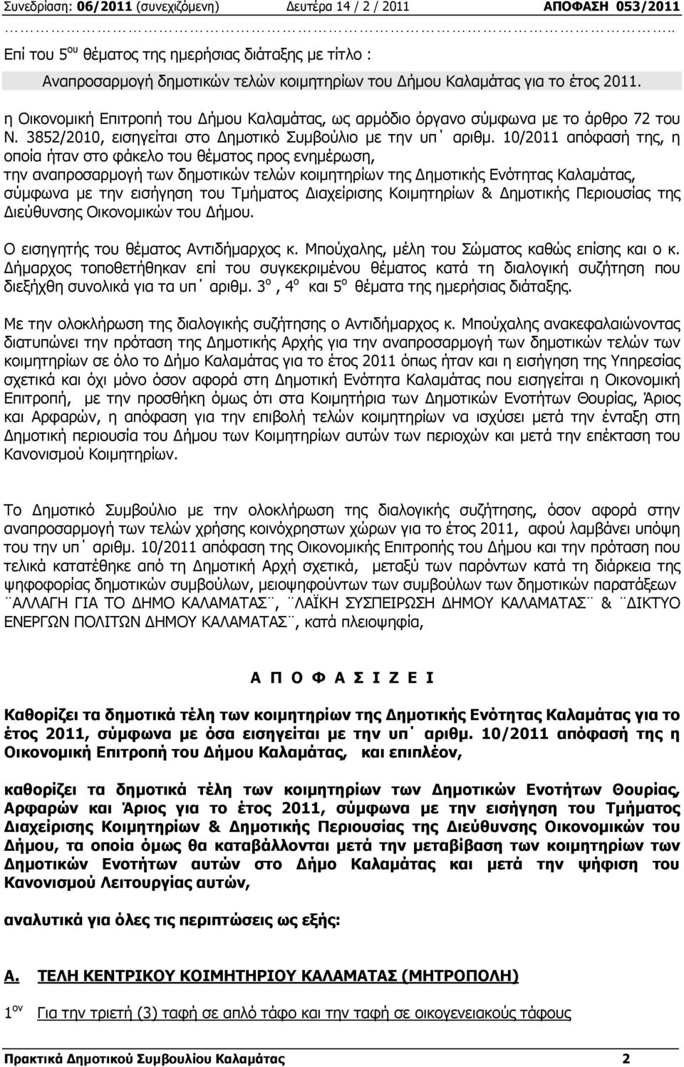 η Οικονοµική Επιτροπή του ήµου Καλαµάτας, ως αρµόδιο όργανο σύµφωνα µε το άρθρο 72 του Ν. 3852/2010, εισηγείται στο ηµοτικό Συµβούλιο µε την υπ αριθµ.