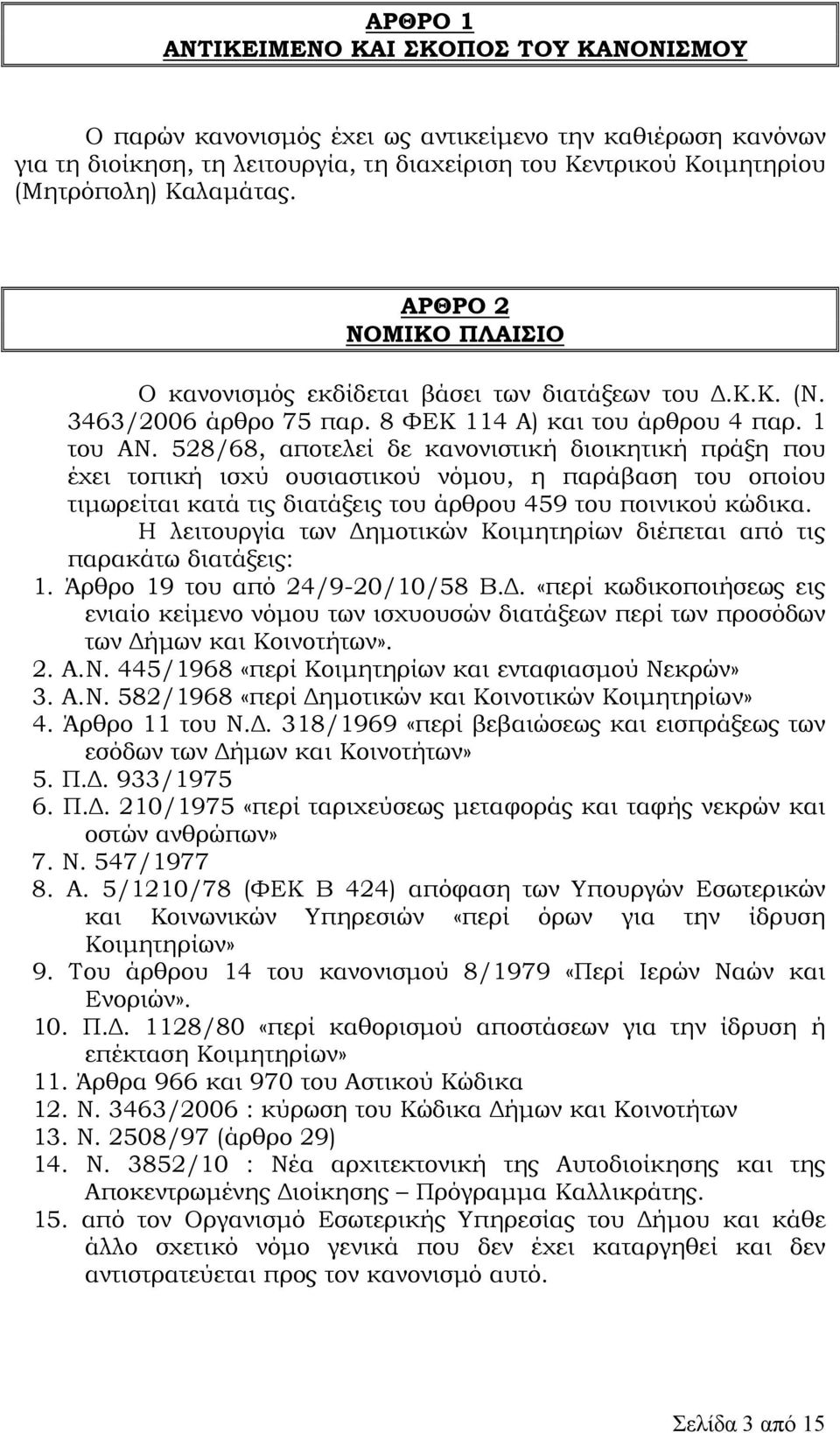 528/68, αποτελεί δε κανονιστική διοικητική πράξη που έχει τοπική ισχύ ουσιαστικού νόµου, η παράβαση του οποίου τιµωρείται κατά τις διατάξεις του άρθρου 459 του ποινικού κώδικα.