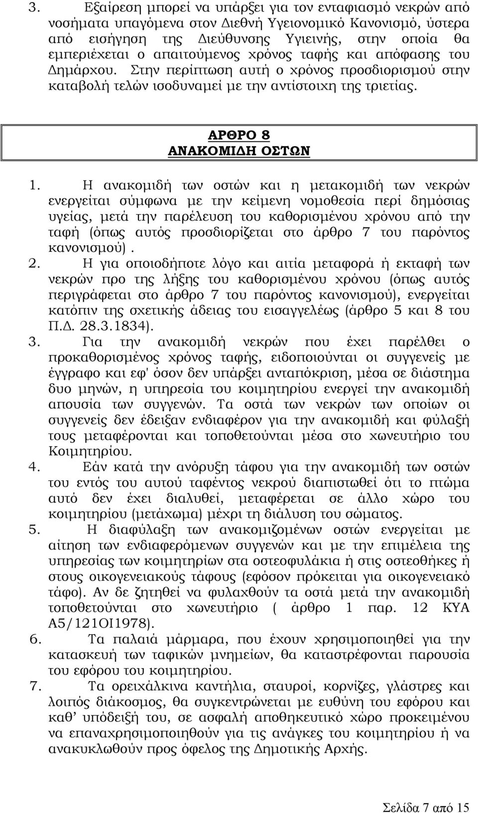 Η ανακοµιδή των οστών και η µετακοµιδή των νεκρών ενεργείται σύµφωνα µε την κείµενη νοµοθεσία περί δηµόσιας υγείας, µετά την παρέλευση του καθορισµένου χρόνου από την ταφή (όπως αυτός προσδιορίζεται