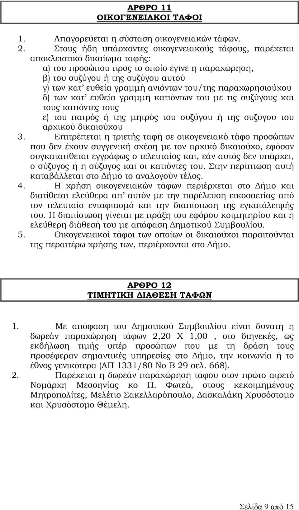 ανιόντων του/της παραχωρησιούχου δ) των κατ ευθεία γραµµή κατιόντων του µε τις συζύγους και τους κατιόντες τους ε) του πατρός ή της µητρός του συζύγου ή της συζύγου του αρχικού δικαιούχου 3.