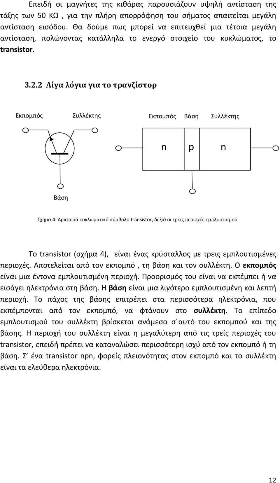 2 Λίγα λόγια για το τρανζίστορ Εκπομπός Συλλέκτης Εκπομπός Βάση Συλλέκτης n p n Βάση Σχήμα 4: Αριστερά κυκλωματικό σύμβολο transistor, δεξιά οι τρεις περιοχές εμπλουτισμού.