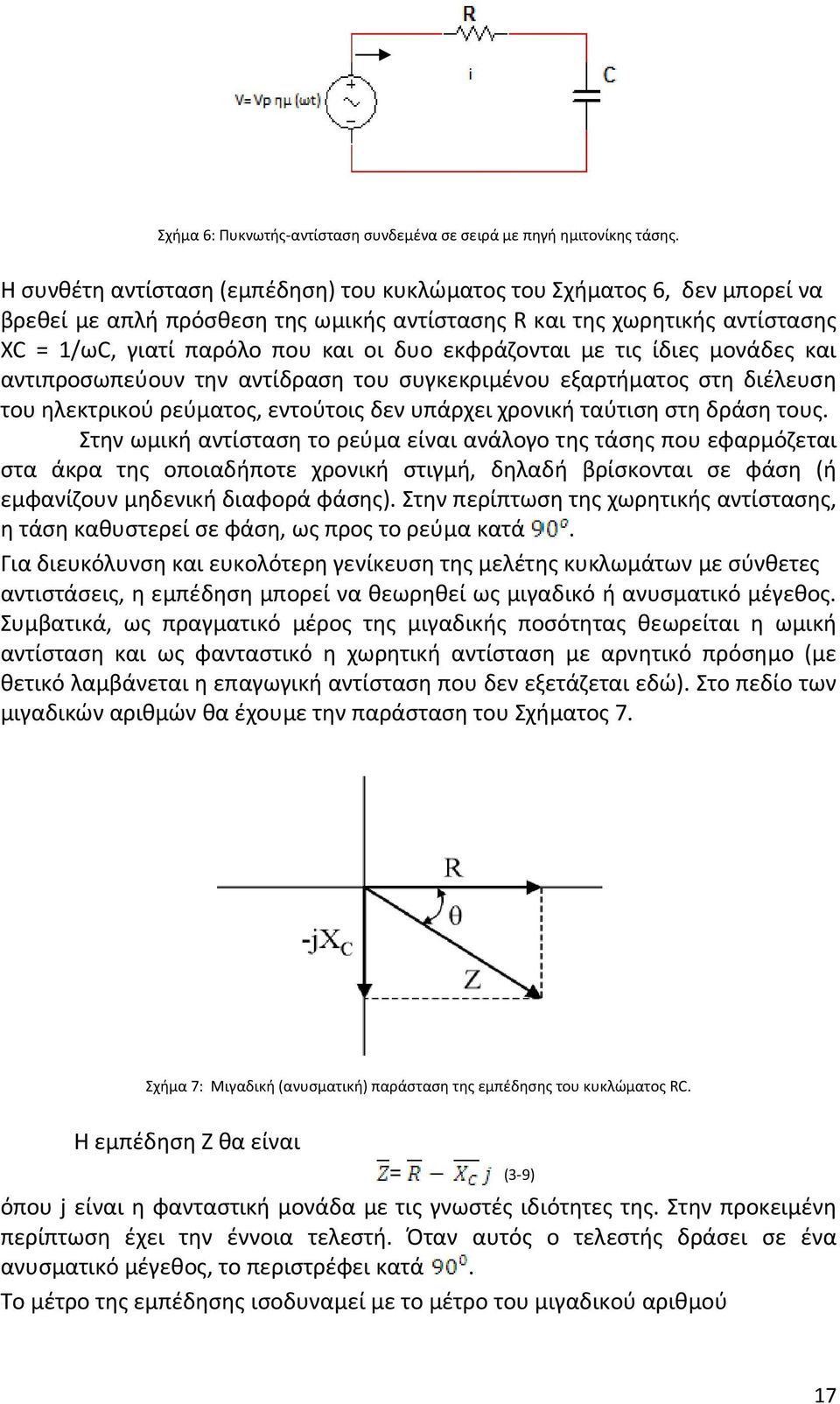 εκφράζονται με τις ίδιες μονάδες και αντιπροσωπεύουν την αντίδραση του συγκεκριμένου εξαρτήματος στη διέλευση του ηλεκτρικού ρεύματος, εντούτοις δεν υπάρχει χρονική ταύτιση στη δράση τους.