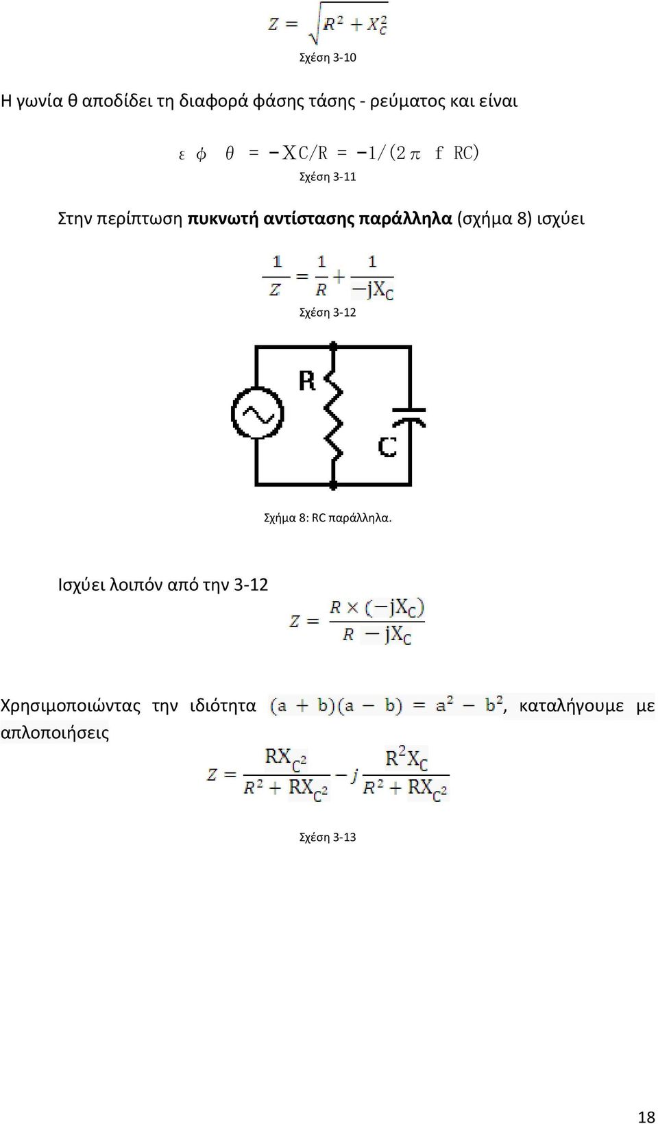 (σχήμα 8) ισχύει Σχέση 3-12 Σχήμα 8: RC παράλληλα.