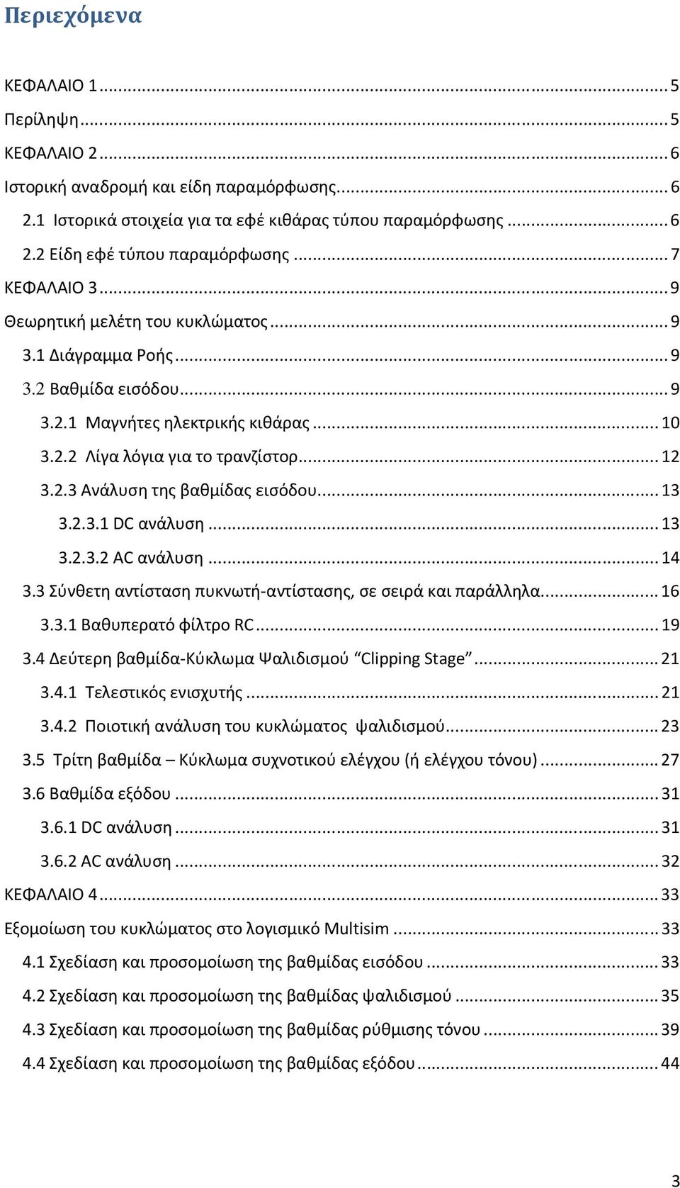 .. 13 3.2.3.1 DC ανάλυση... 13 3.2.3.2 AC ανάλυση... 14 3.3 Σύνθετη αντίσταση πυκνωτή-αντίστασης, σε σειρά και παράλληλα... 16 3.3.1 Βαθυπερατό φίλτρο RC... 19 3.