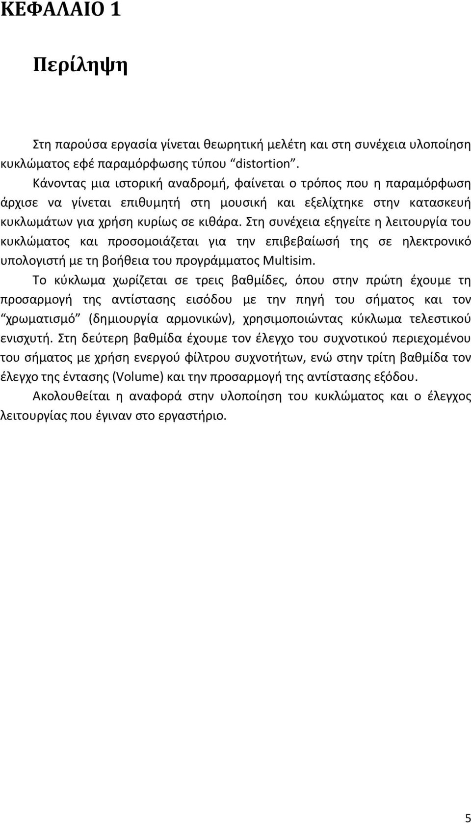 Στη συνέχεια εξηγείτε η λειτουργία του κυκλώματος και προσομοιάζεται για την επιβεβαίωσή της σε ηλεκτρονικό υπολογιστή με τη βοήθεια του προγράμματος Multisim.