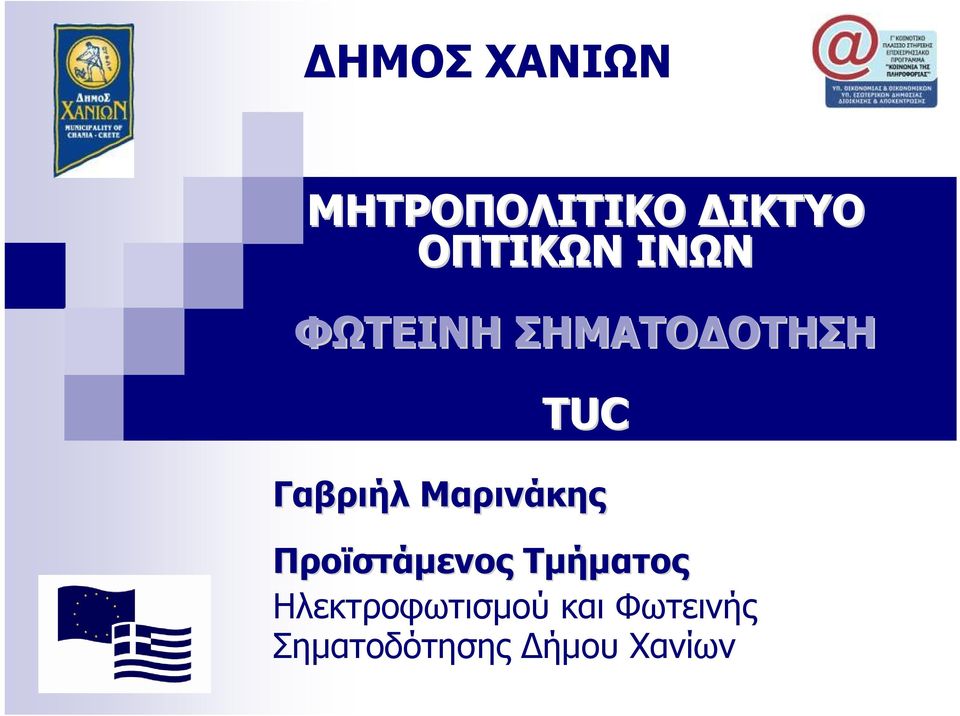 Μαρινάκης Προϊστάμενος Τμήματος