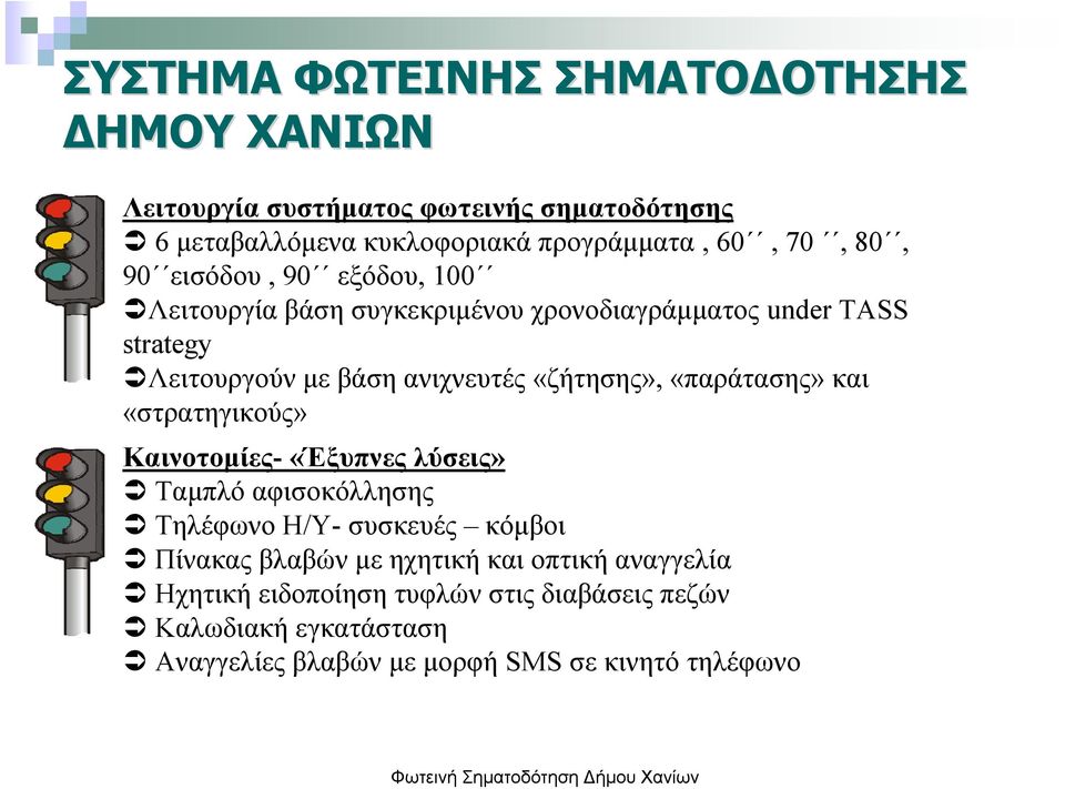 «ζήτησης», «παράτασης» και «στρατηγικούς» Καινοτομίες- «Έξυπνες λύσεις» Ταμπλό αφισοκόλλησης Τηλέφωνο Η/Υ- συσκευές κόμβοι Πίνακας βλαβών